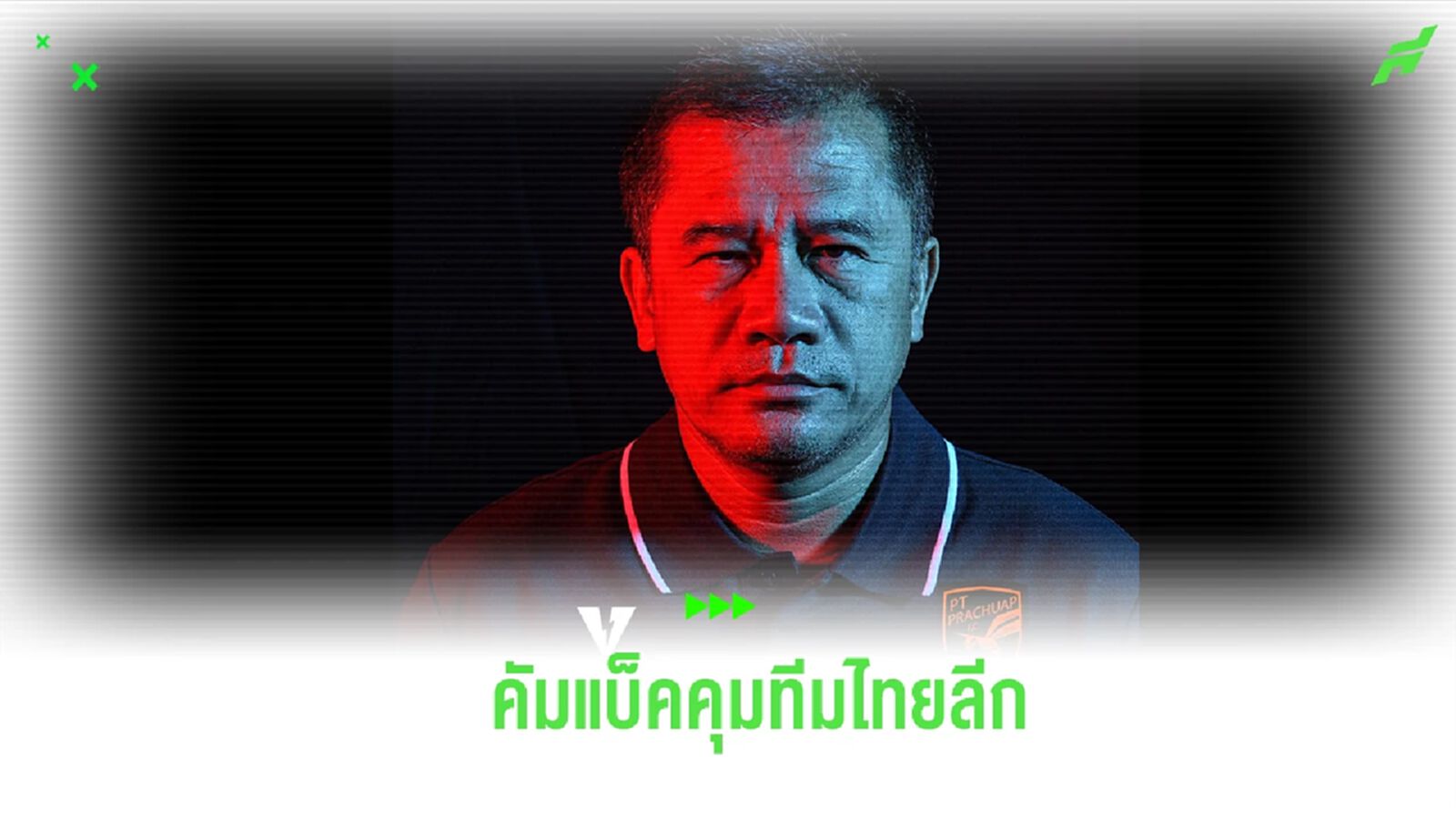 คืนวงการ! พีที ประจวบ เตรียมตั้ง “โค้ชเตี้ย” นั่งกุนซือใหญ่ ลุยเลกสอง