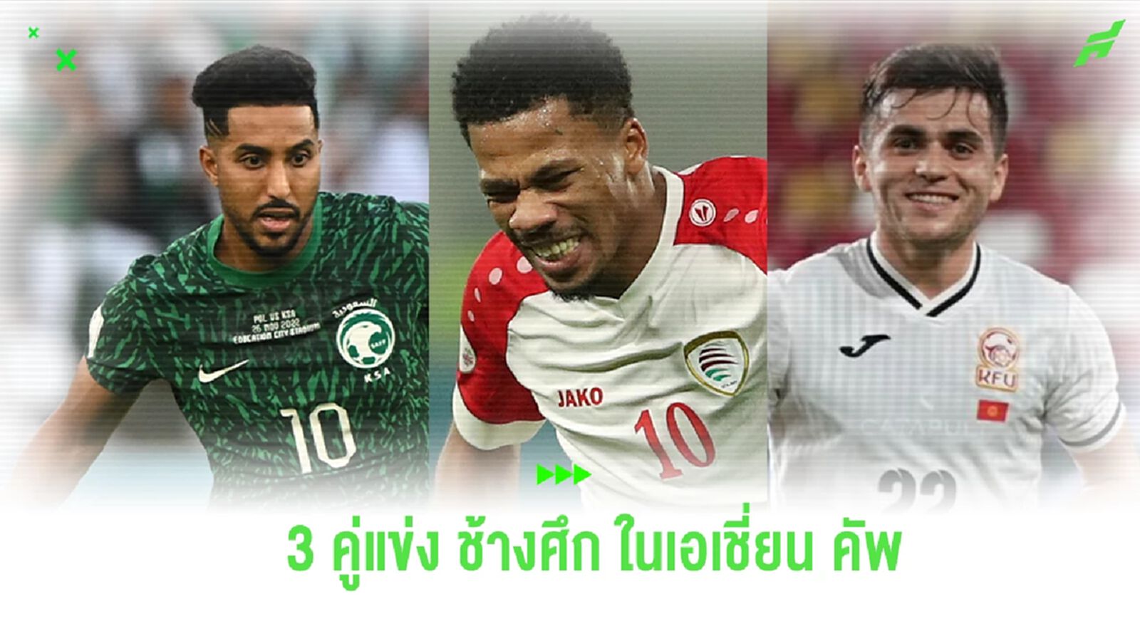 ส่อง 3 ชาติคู่แข่งร่วมกลุ่ม ช้างศึก ในศึกเอเชี่ยน คัพ 2023 ส่อง 3 ชาติคู่แข่งร่วมกลุ่ม ช้างศึก ในศึกเอเชี่ยน คัพ 2023