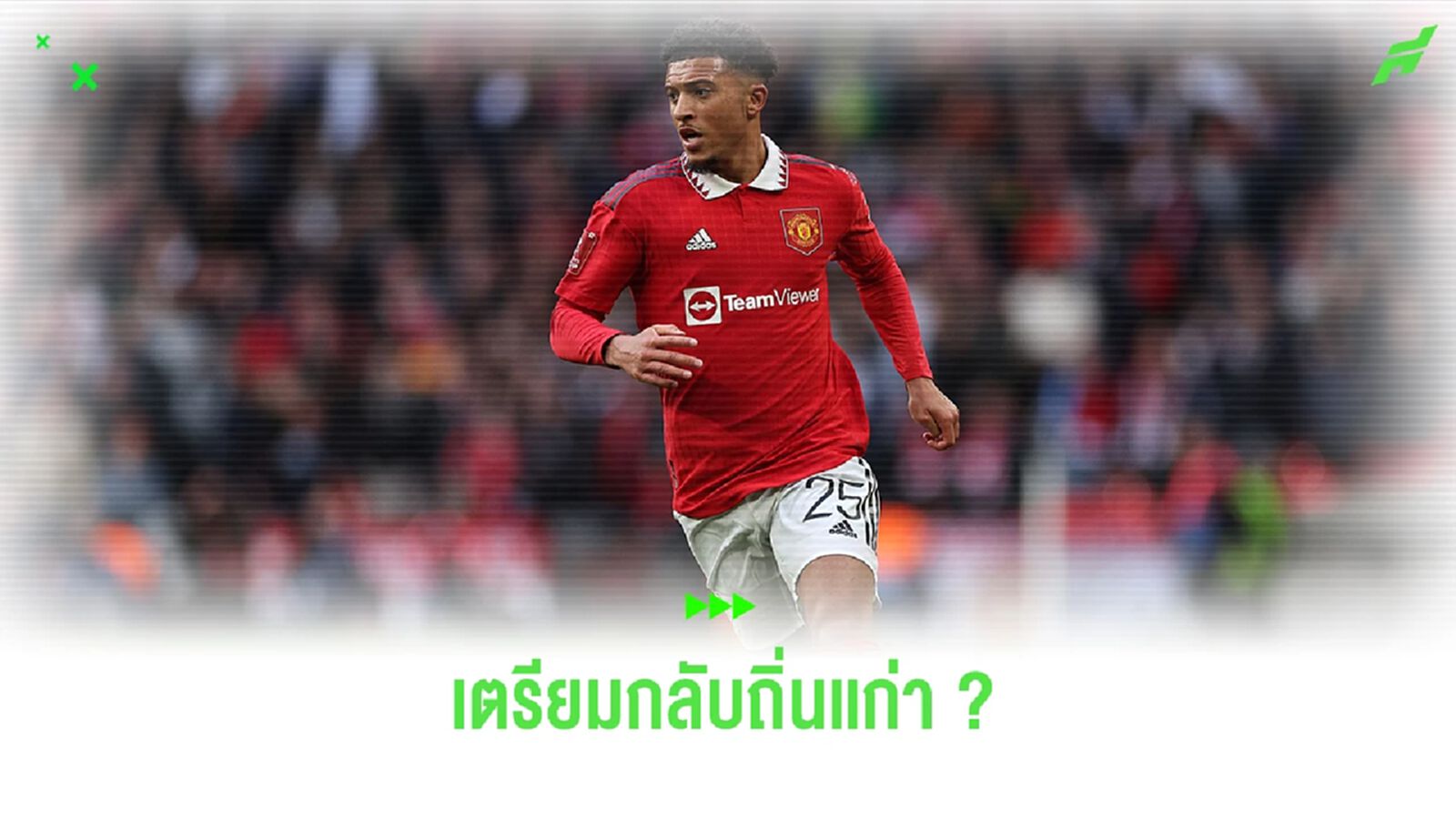 เตรียมส่งกลับ! "แมนฯ ยูไนเต็ด" พร้อมส่ง "ซานโช่" คืนถิ่นเก่า