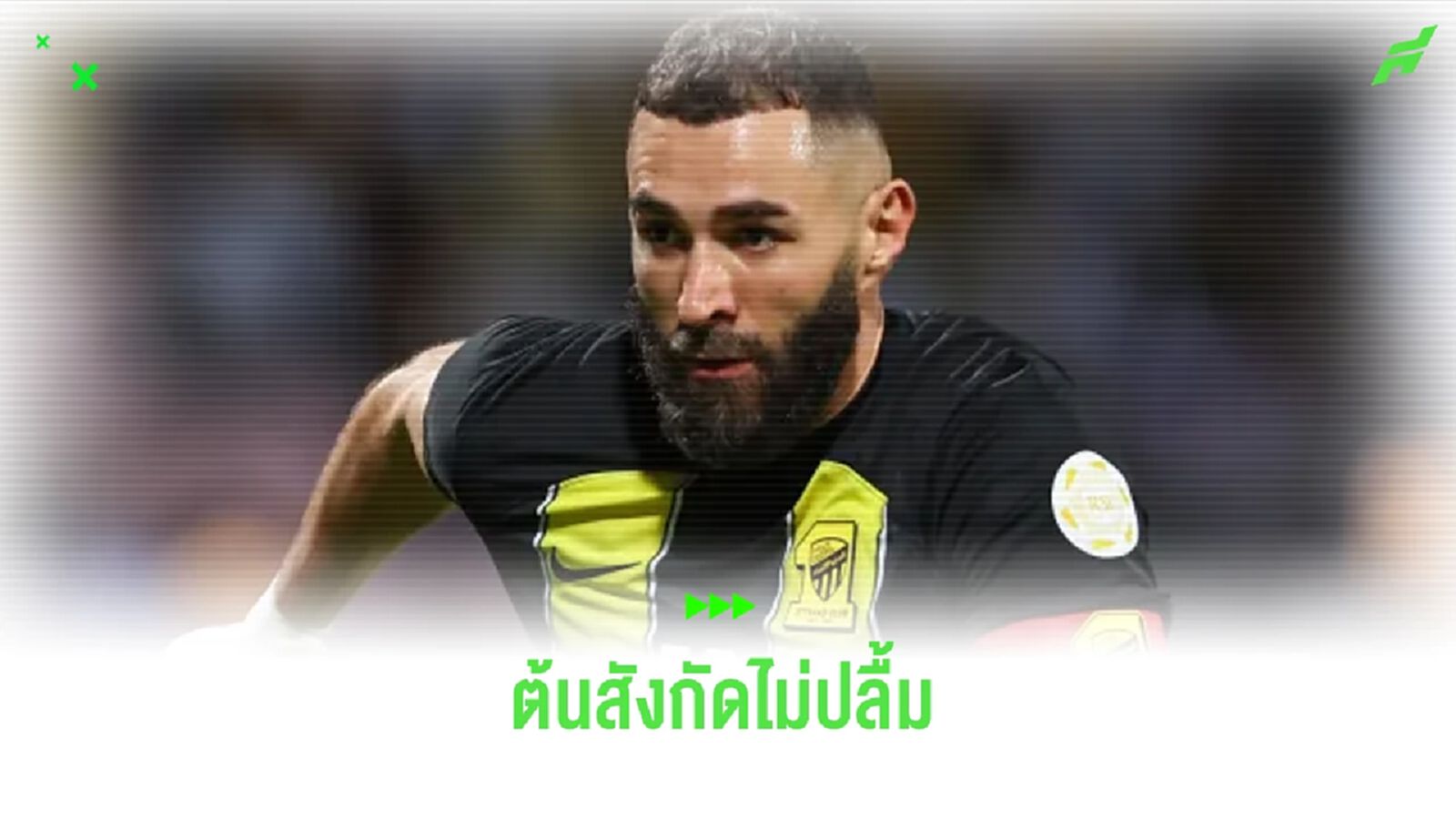 เผย ! อัล-อิตติฮัด ไม่โอเค เบนเซม่า มารายงานตัวสาย 17 วัน เผย ! อัล-อิตติฮัด ไม่โอเค เบนเซม่า มารายงานตัวสาย 17 วัน