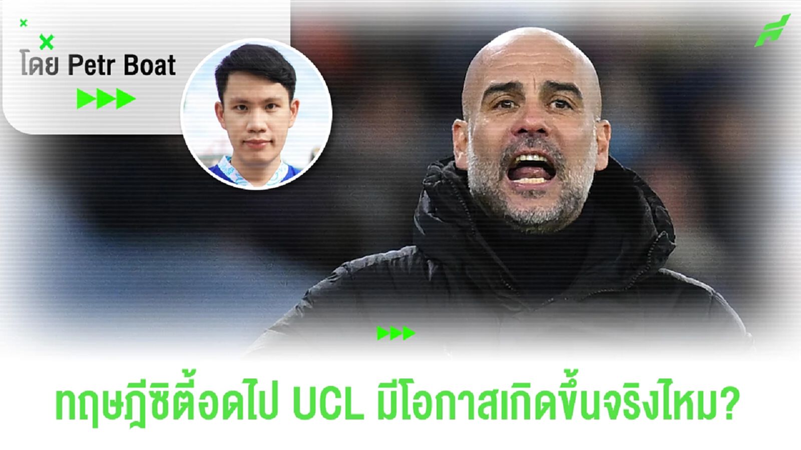 ทฤษฎีเรือใบอดเล่น UCL มีโอกาสเกิดขึ้นจริงไหม?