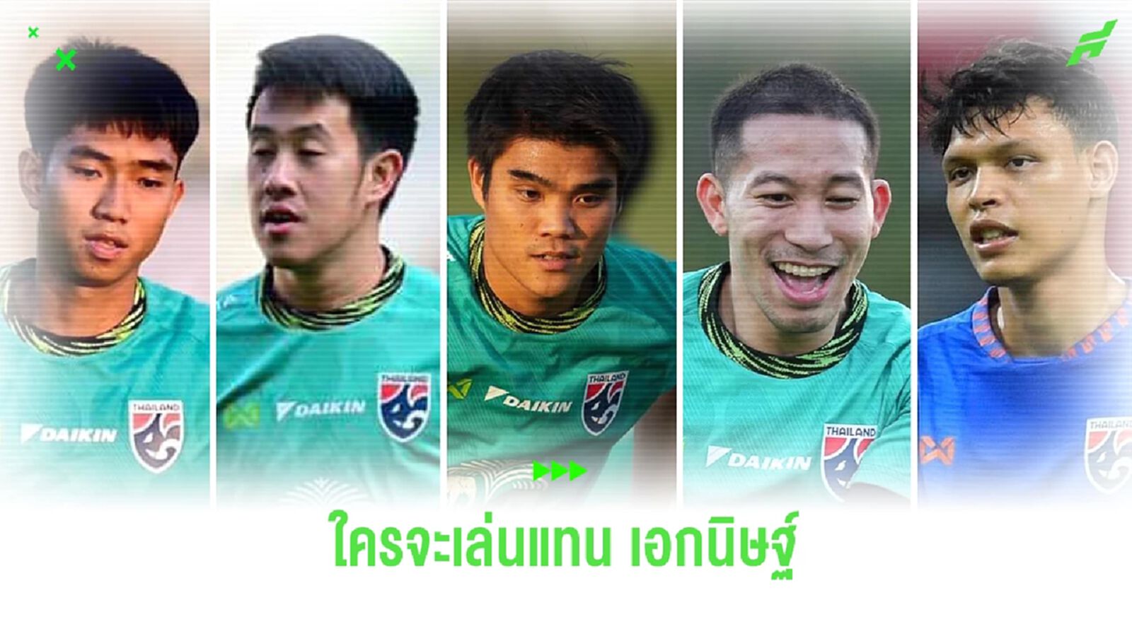 ใครจะเล่นตำแหน่ง "เมสซี่เจ" ในเอเชี่ยน คัพ เมื่อไม่มี "เอกนิษฐ์ ปัญญา"