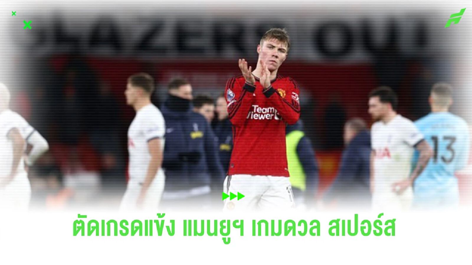 ตัดเกรดนักเตะ “แมนยูฯ” เกมเปิดบ้านเจ๊ากับ “สเปอร์ส”