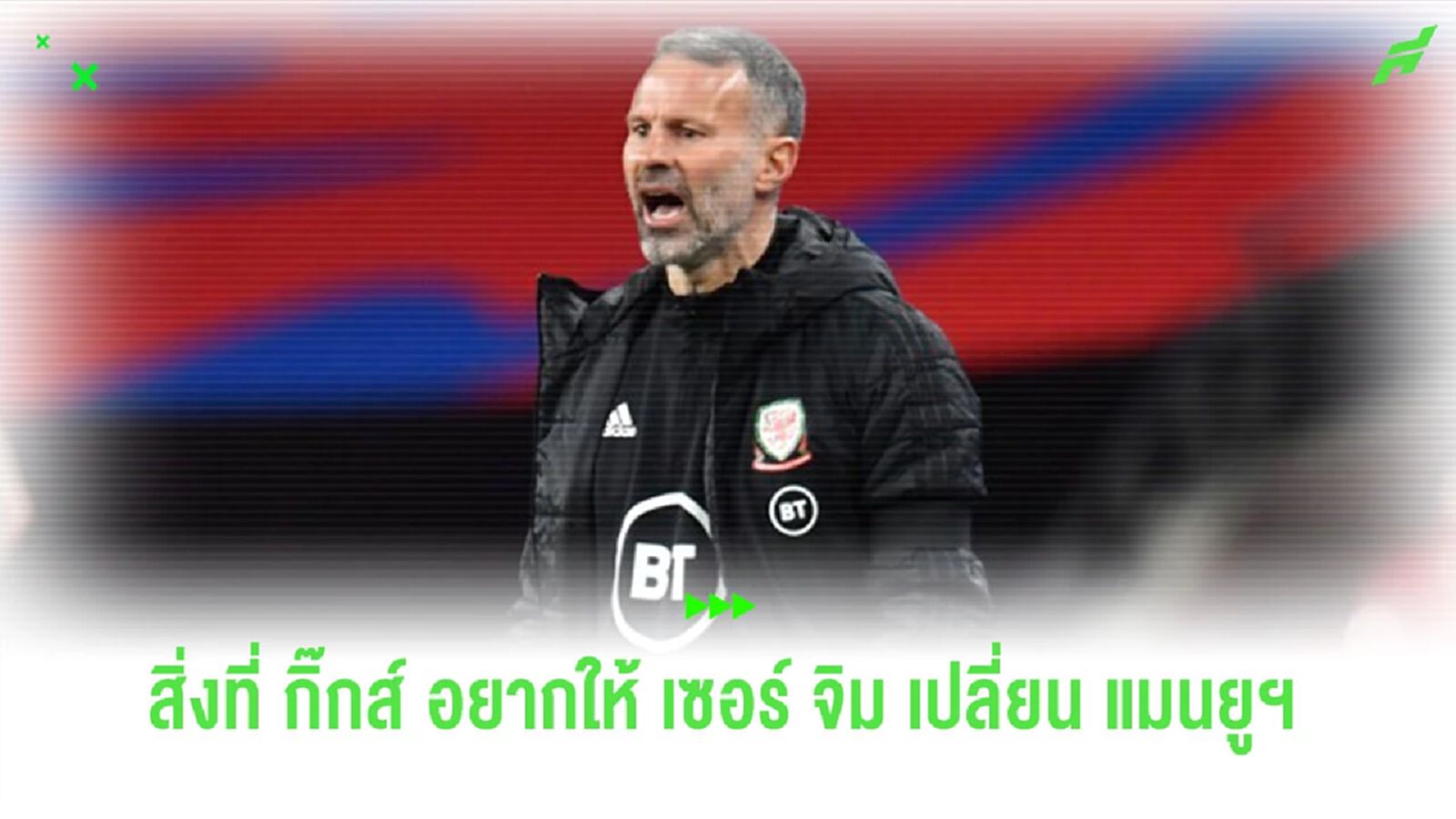 “ไรอัน กิ๊กส์” เผยสิ่งที่อยากเห็น “เซอร์ จิม” เข้ามาเปลี่ยน “แมนยูฯ”