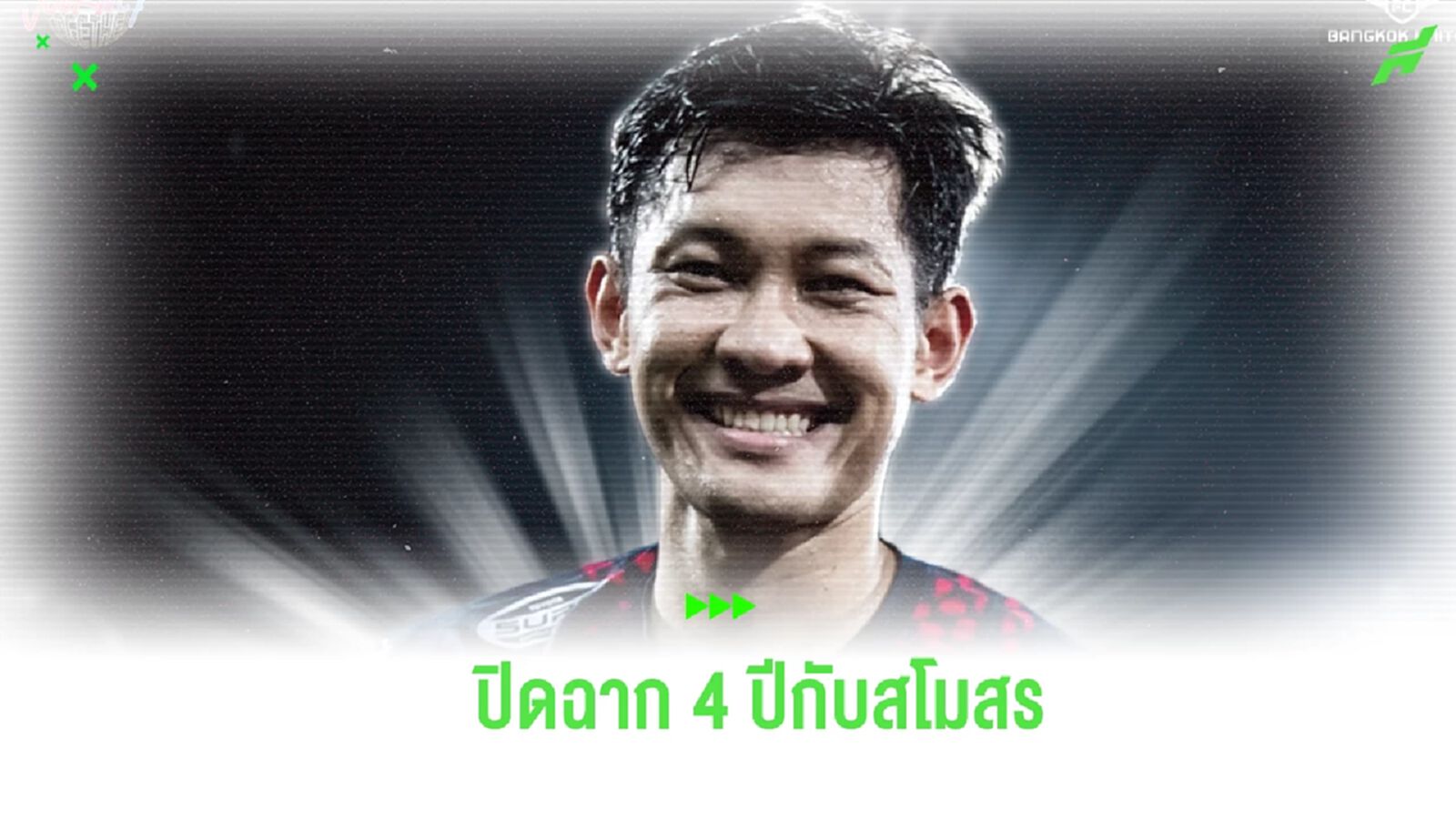 ถึงเวลาจากลา! บียู ประกาศปล่อยตัว “ชนานันท์” หลังหมดสัญญากับสโมสร ถึงเวลาจากลา! บียู ประกาศปล่อยตัว “ชนานันท์” หลังหมดสัญญากับสโมสร