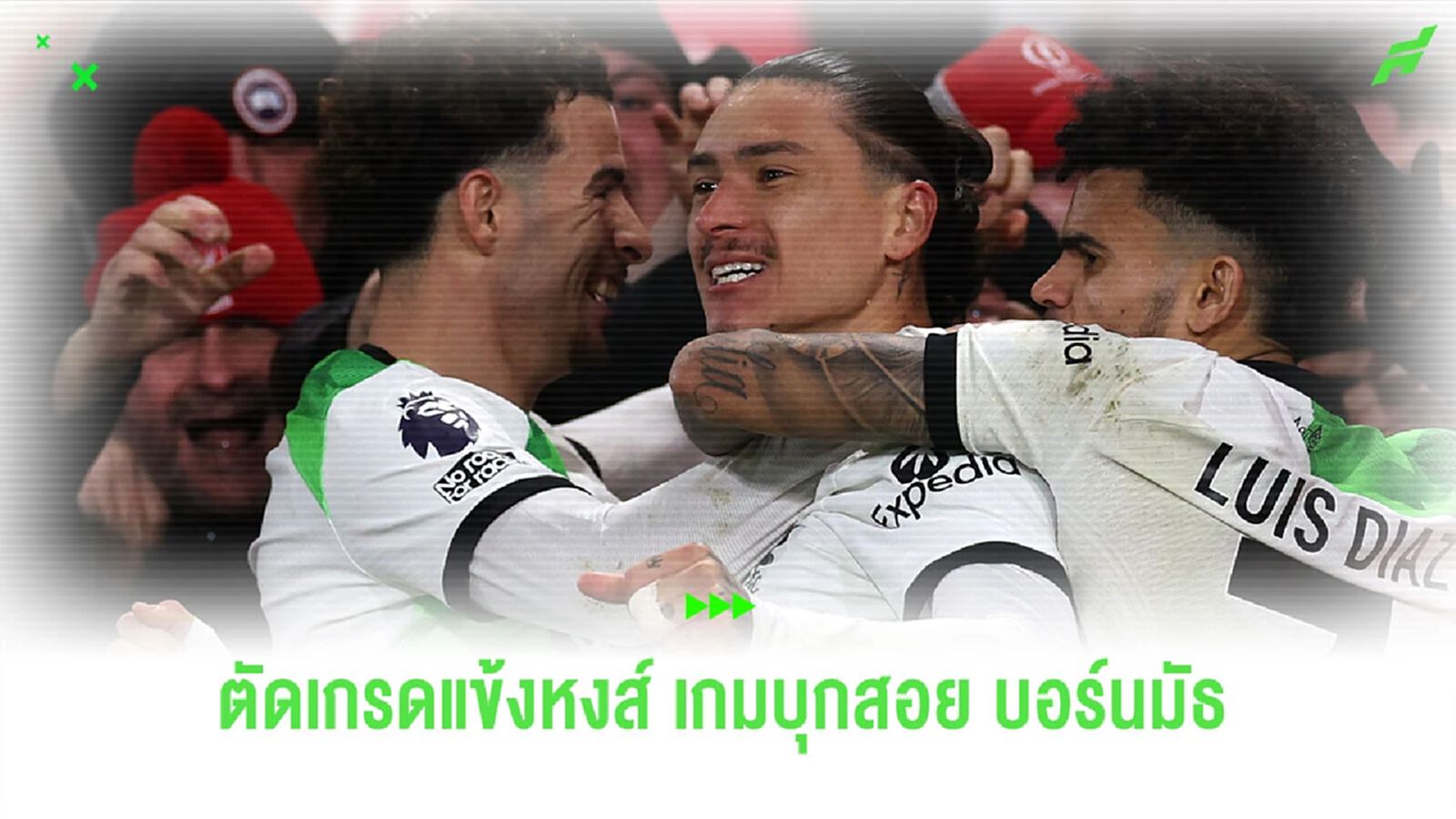ตัดเกรดแข้ง “หงส์แดง” เกมบุกถล่ม “บอร์นมัธ” 0-4