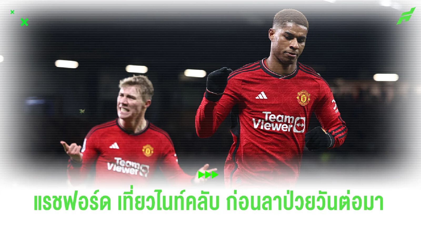 งานหยาบ! แรชฟอร์ด เที่ยวไนท์คลับ ก่อนลาป่วยในวันต่อมา งานหยาบ! แรชฟอร์ด เที่ยวไนท์คลับ ก่อนลาป่วยในวันต่อมา