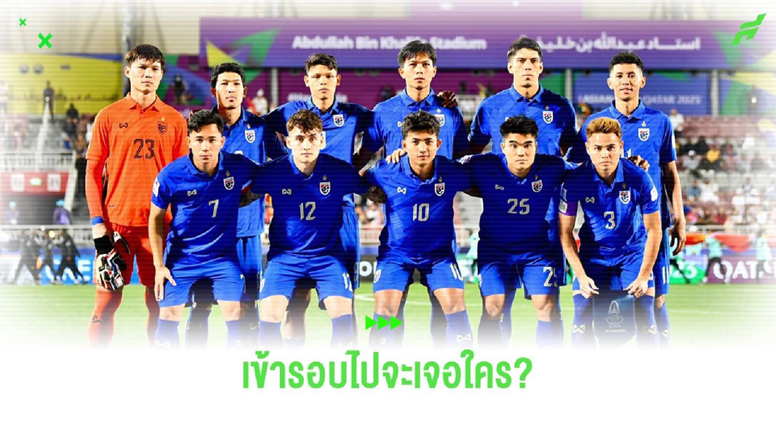 เช็กสายแข่งขันรอบ 2!! สมมติ ไทย เข้า เป็นที่ 1,2,3 คู่แข่งรอบ 16 จะเป็นใคร?
