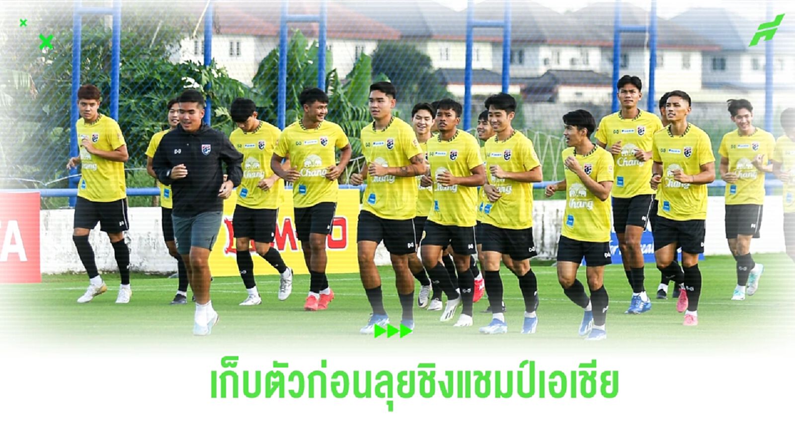 สมาคมฯ แบโผ 27 แข้งช้างศึก U23 เก็บตัวรอบสุดท้ายก่อนลุย ชิงแชมป์เอเชีย สมาคมฯ แบโผ 27 แข้งช้างศึก U23 เก็บตัวรอบสุดท้ายก่อนลุย ชิงแชมป์เอเชีย