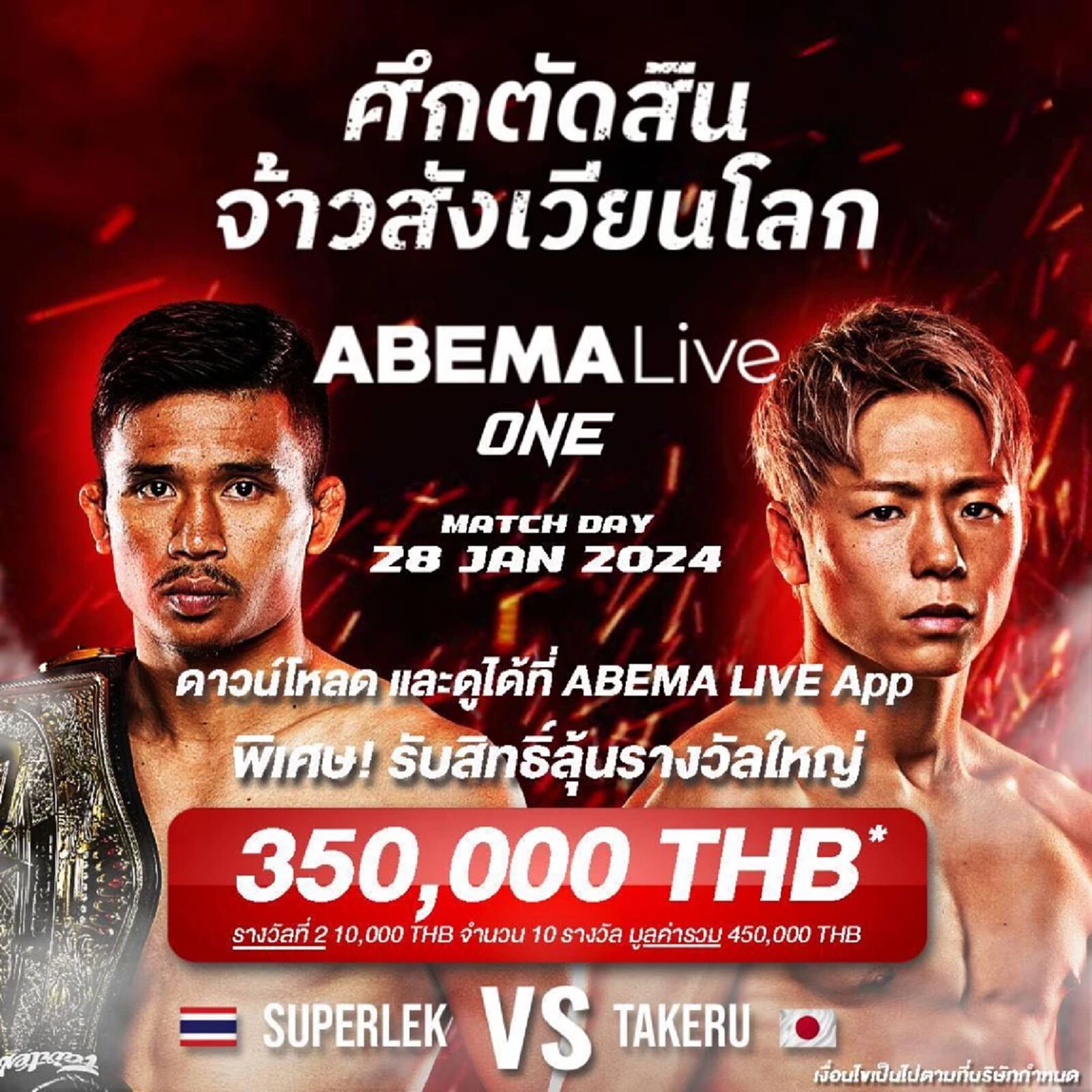 ศึกชิงสังเวียนโลก ONE Championship ซุปเปอร์เล็ก-ทาเครุ ลุ้นรางวัลมากมาย ศึกชิงสังเวียนโลก ONE Championship ซุปเปอร์เล็ก-ทาเครุ ลุ้นรางวัลมากมาย