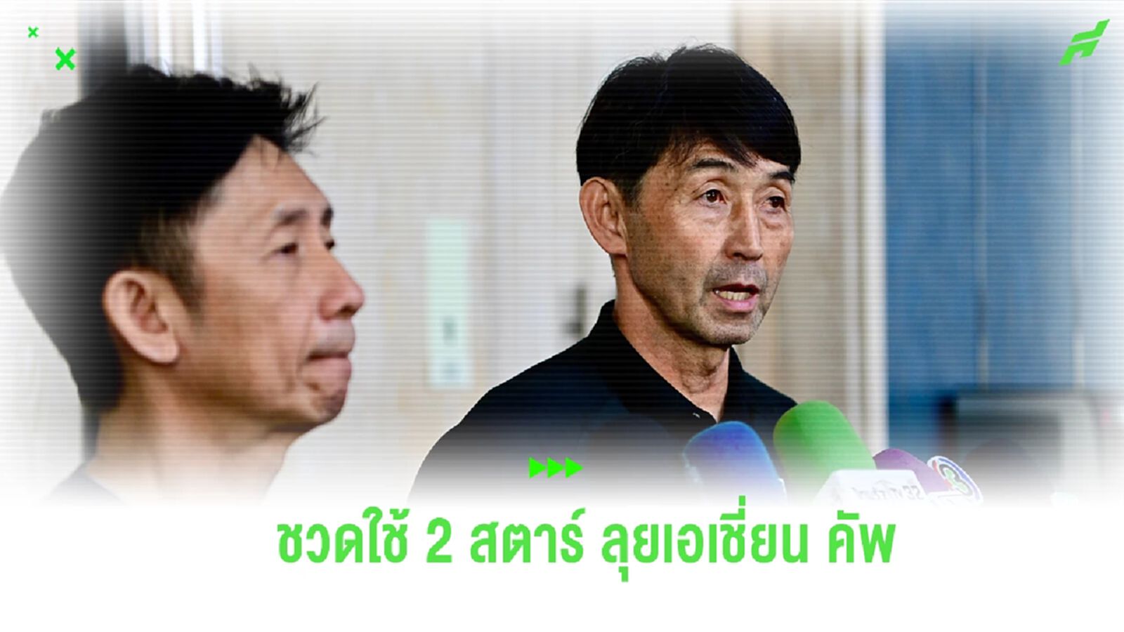 “มาซะ” เสียดาย ช้างศึก ขาด 2 สตาร์ลุย เอเชี่ยน คัพ เชื่อนักเตะที่มีทดแทนได้ “มาซะ” เสียดาย ช้างศึก ขาด 2 สตาร์ลุย เอเชี่ยน คัพ เชื่อนักเตะที่มีทดแทนได้
