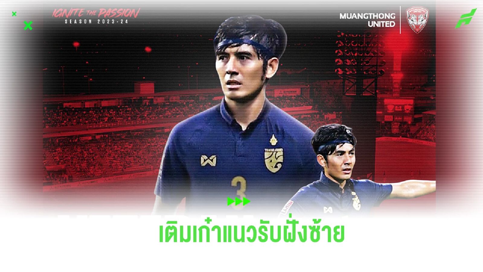 ฉีกซองพร้อมใช้! เมืองทอง ประกาศซิว “สถาพร” สวมเบอร์ 13 บู๊เลกสอง