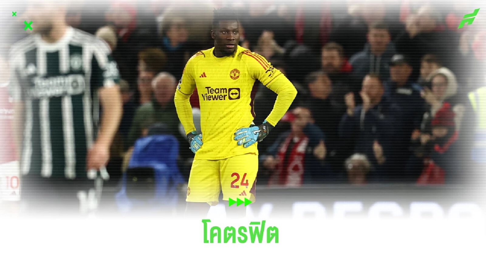 โคตรฟิต! โอนาน่า บินไปช่วยแคเมอรูน หลังจบเกมดวล สเปอร์ส โคตรฟิต! โอนาน่า บินไปช่วยแคเมอรูน หลังจบเกมดวล สเปอร์ส