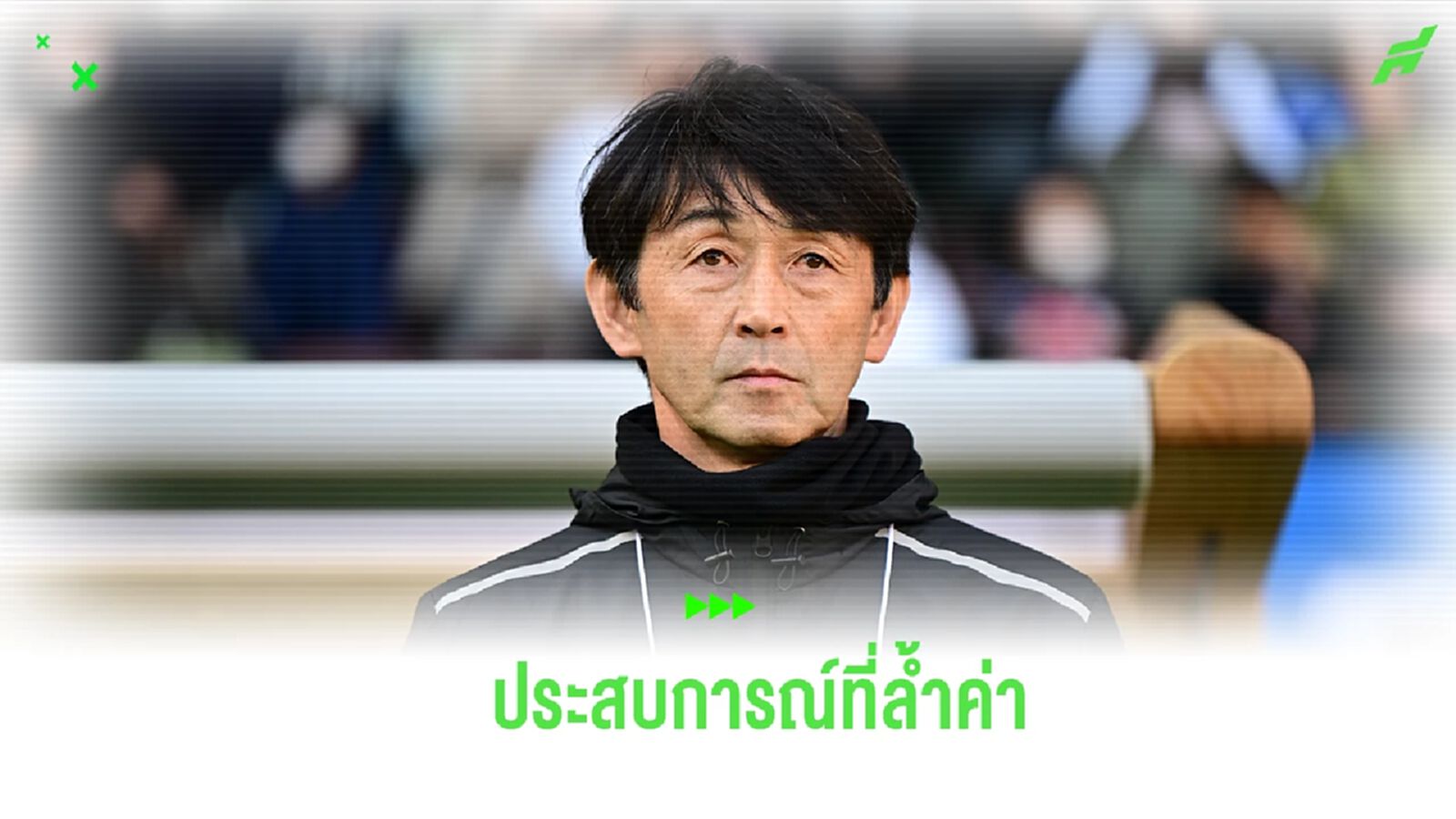 “มาซะ” กระตุ้น ช้างศึก นำประสบการณ์จากญี่ปุ่น เป็นแรงผลักดันต่อยอดระดับสูง “มาซะ” กระตุ้น ช้างศึก นำประสบการณ์จากญี่ปุ่น เป็นแรงผลักดันต่อยอดระดับสูง