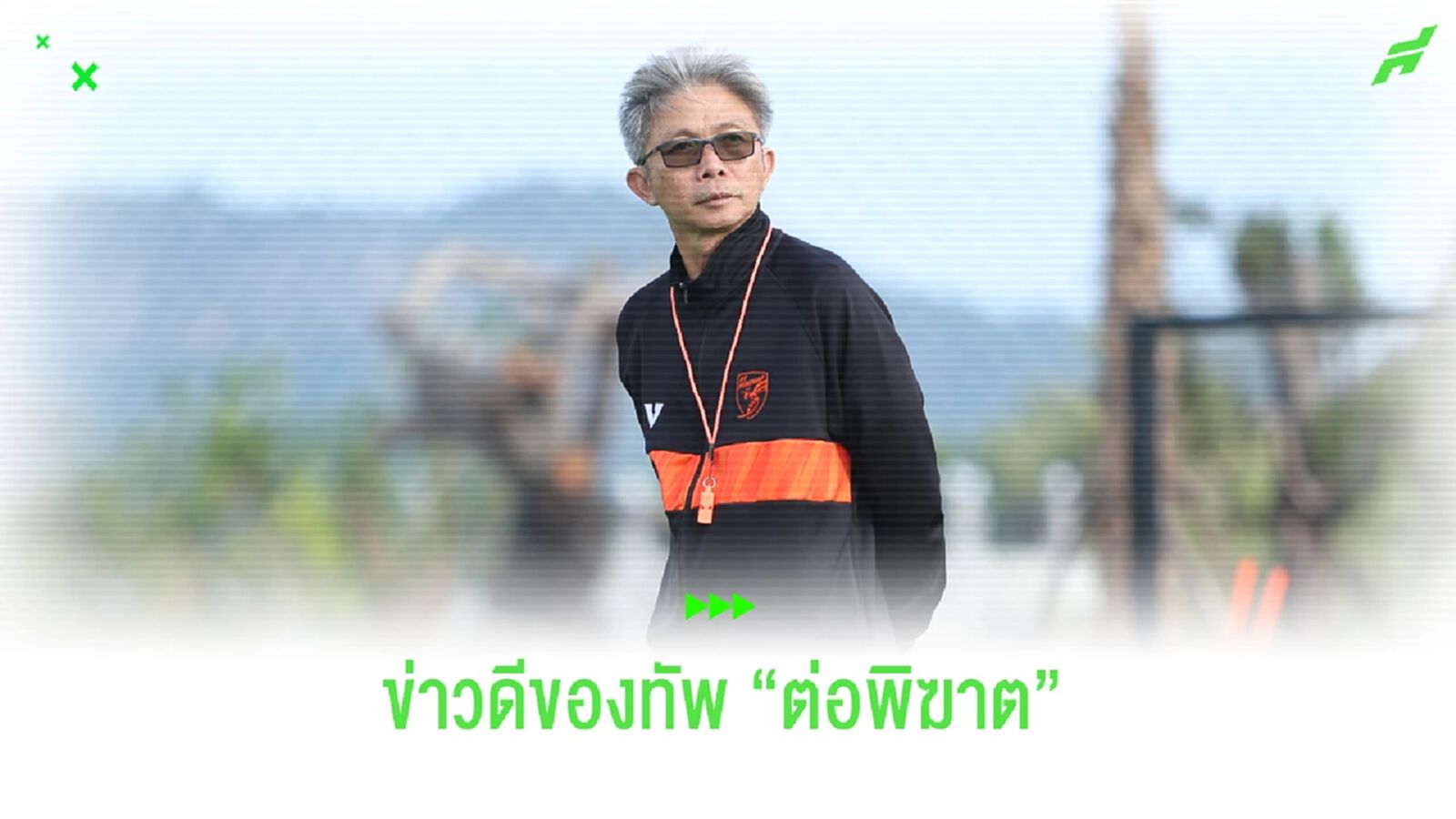 "เดอะโอ่ง+โค้ชแขก" ลุยต่อคุมทัพ "พีที ประจวบ" หนีตายเลก 2