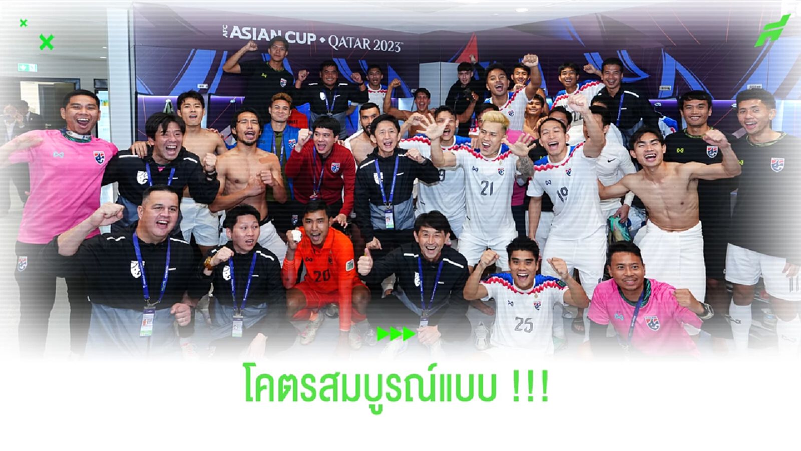 ดูบอลไทยโคตรมีความสุข!! กับ 3 เกมที่สมบูรณ์แบบในเอเชี่ยน คัพ ดูบอลไทยโคตรมีความสุข!! กับ 3 เกมที่สมบูรณ์แบบในเอเชี่ยน คัพ
