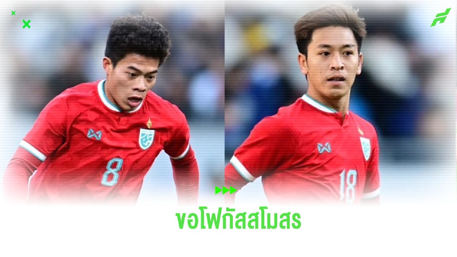 ขอโฟกัสสโมสร! “เอกนิษฐ์” ถอนตัว ช้างศึก ลุยเอเชี่ยน คัพ เรียก “พิชา” เสียบแทน