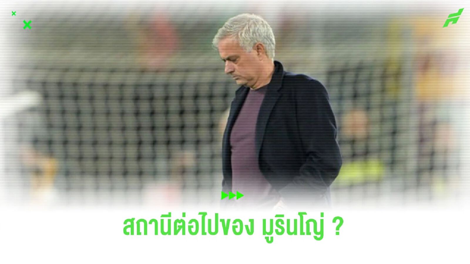 สถานีต่อไปของ มูรินโญ่ มีโอกาสไปที่ไหนบ้าง ?