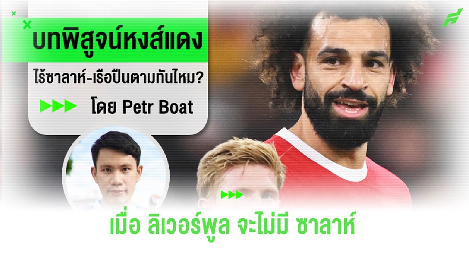 บทพิสูจน์ หงส์แดง ไร้ ซาลาห์ เรือ-ปืน ตามทันไหม ? บทพิสูจน์ หงส์แดง ไร้ ซาลาห์ เรือ-ปืน ตามทันไหม ?