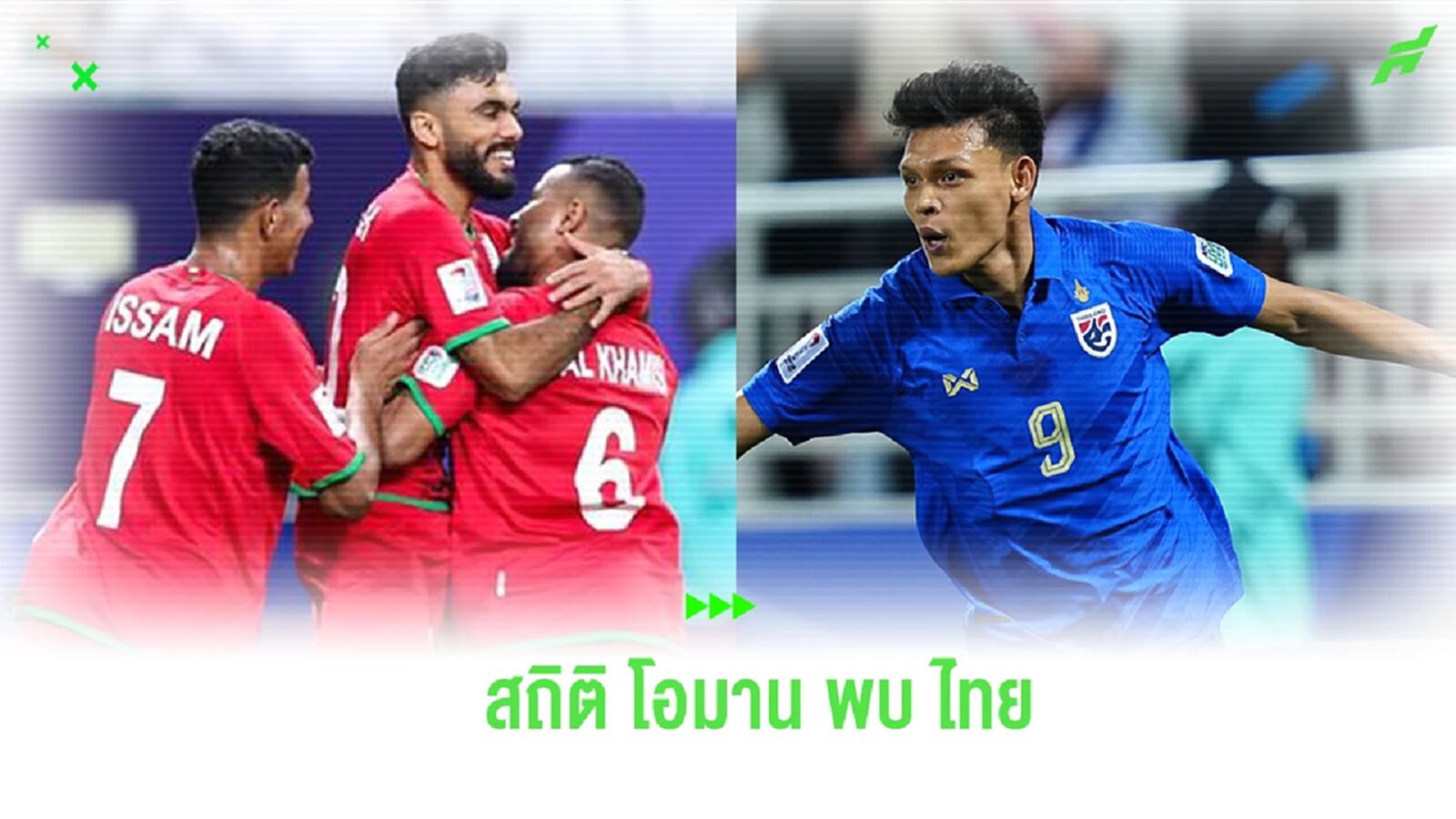 แพ้ชนะสูสี! เปิดสถิติ โอมาน ฟัด ช้างศึก ก่อนมีคิวดวลกันใน เอเชี่ยน คัพ นัดสอง แพ้ชนะสูสี! เปิดสถิติ โอมาน ฟัด ช้างศึก ก่อนมีคิวดวลกันใน เอเชี่ยน คัพ นัดสอง