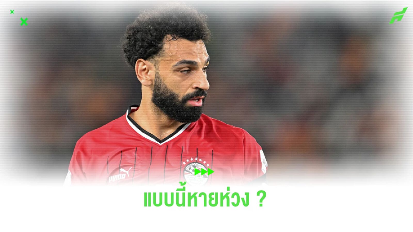 แบบนี้เบาใจ? ชมคลิป ซาลาห์ เดินยิ้มแป้น ถึงแม้เจ็บแฮมสตริง