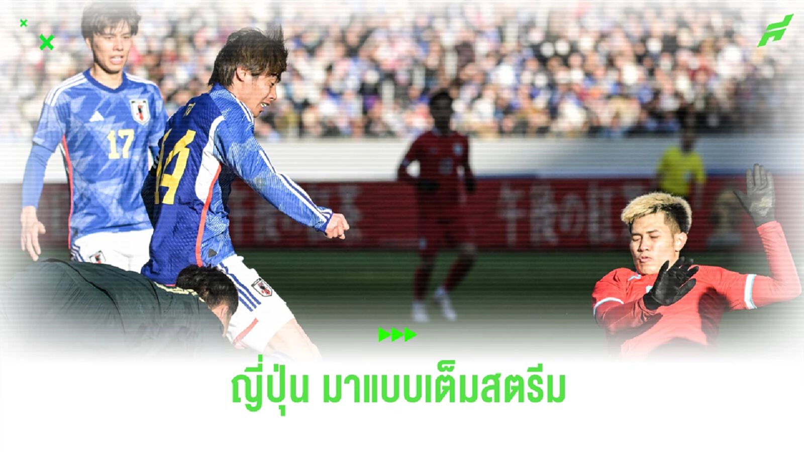 สตาร์ดังเพียบ!! ญี่ปุ่น แบโผ 26 แข้งลุย เอเชี่ยน คัพ มิโตมะ ยังติด แม้เดี้ยง สตาร์ดังเพียบ!! ญี่ปุ่น แบโผ 26 แข้งลุย เอเชี่ยน คัพ มิโตมะ ยังติด แม้เดี้ยง