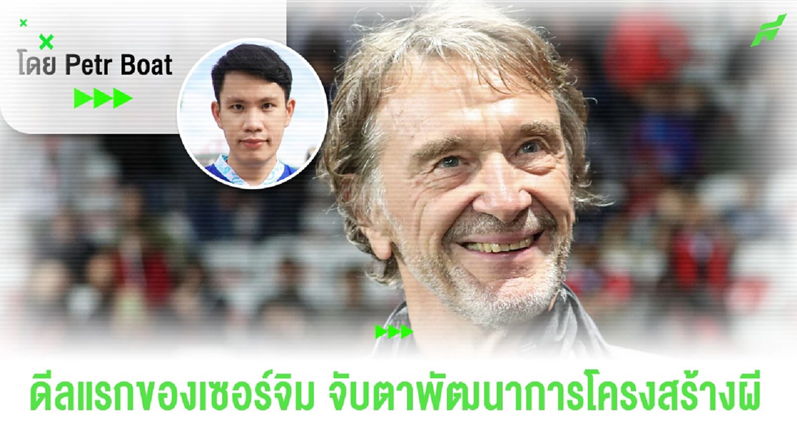 ภารกิจผีสร้างดรีมทีม! นับ 1 ที่เบร์ราด้า นี่คือดีลใหญ่ของ เซอร์ จิม แรตคลิฟฟ์ ภารกิจผีสร้างดรีมทีม! นับ 1 ที่เบร์ราด้า นี่คือดีลใหญ่ของ เซอร์ จิม แรตคลิฟฟ์
