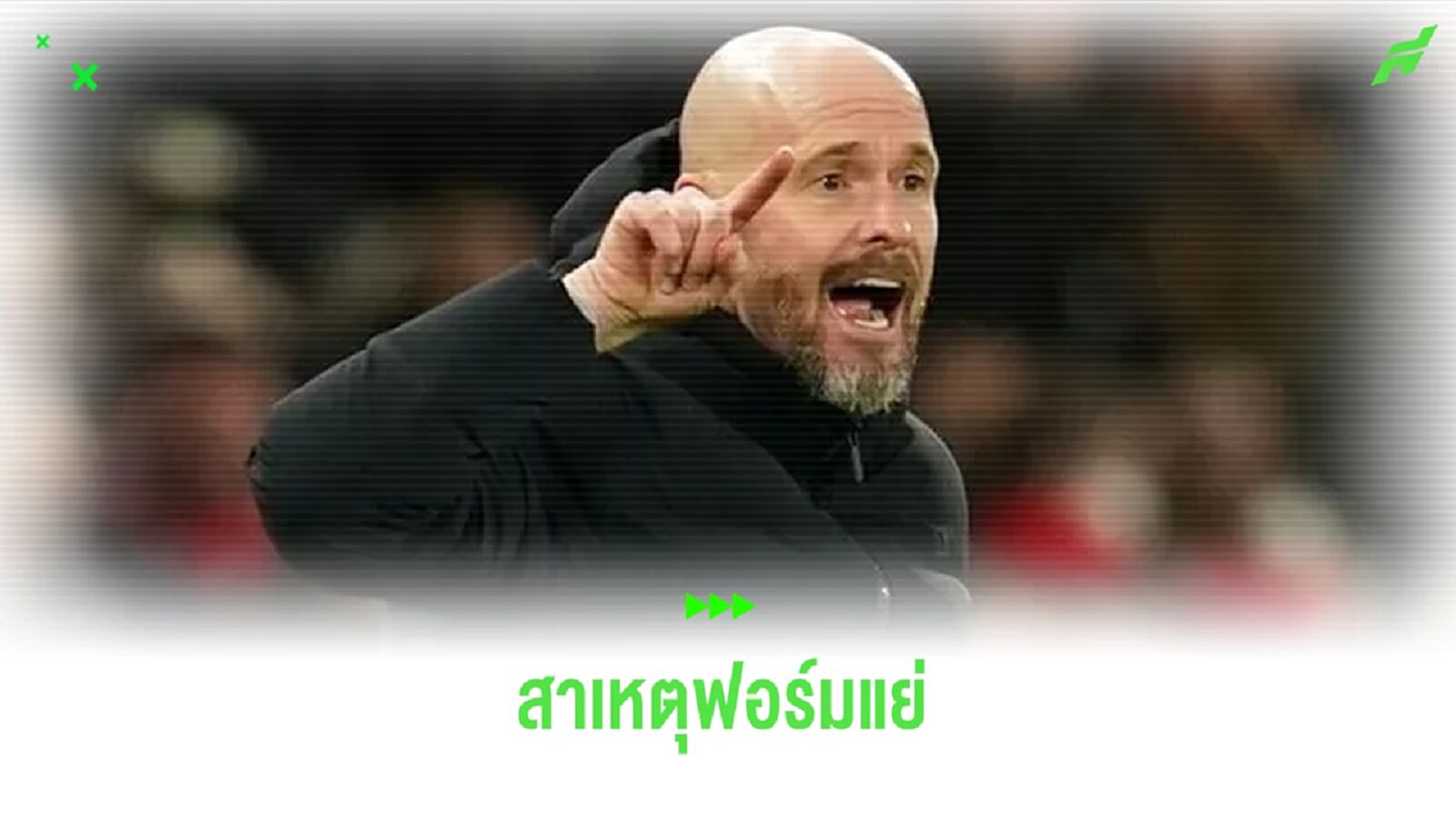 เทน ฮาก เผยปัญหาใหญ่ๆ ! ทำ แมนฯ ยู ฟอร์มแย่ซีซั่นนี้ เทน ฮาก เผยปัญหาใหญ่ๆ ! ทำ แมนฯ ยู ฟอร์มแย่ซีซั่นนี้