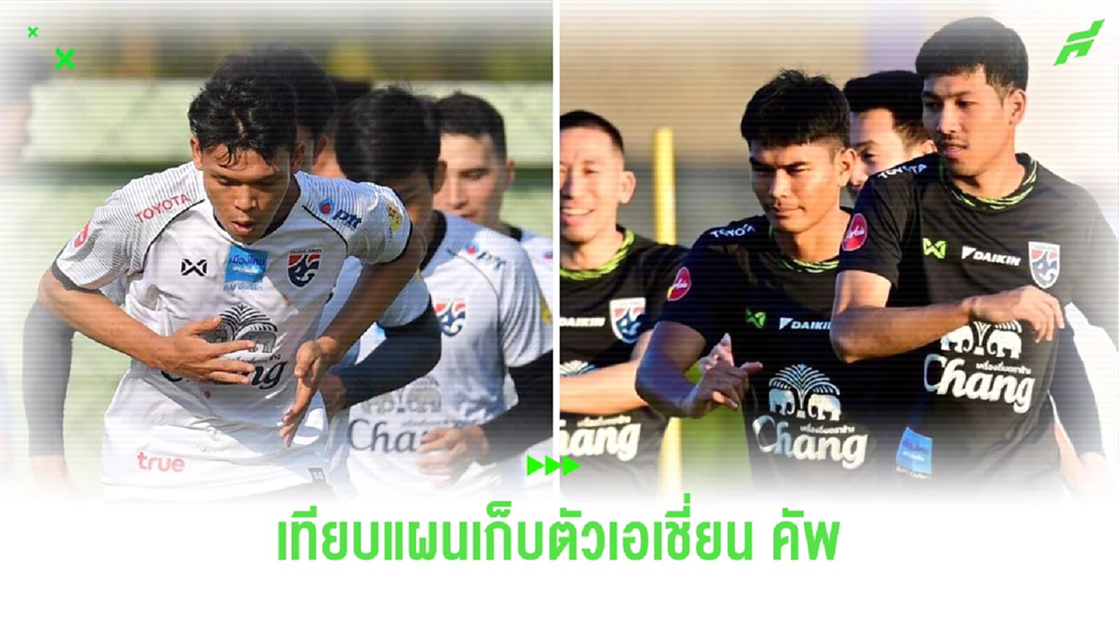 เทียบแผนเก็บตัว "ทีมชาติไทย" ในเอเชี่ยน คัพ 2019 กับ 2023 ต่างกันตรงไหน เทียบแผนเก็บตัว "ทีมชาติไทย" ในเอเชี่ยน คัพ 2019 กับ 2023 ต่างกันตรงไหน