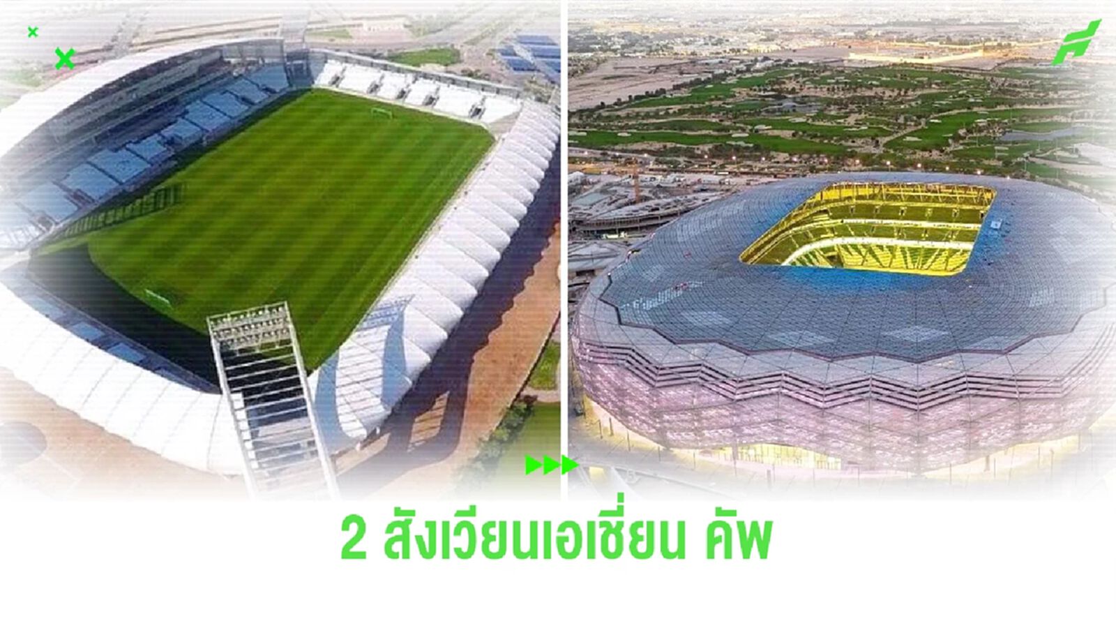 ส่อง 2 สนามแข่งขันในศึก "เอเชี่ยน คัพ 2023" ที่ทีมชาติไทย จะลงฟาดแข้งรอบแรก