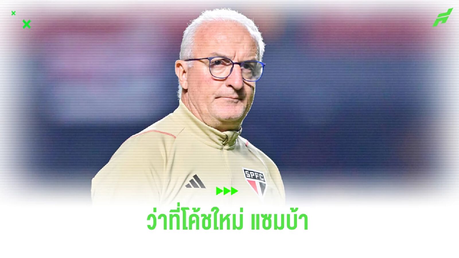 ใครคือ โดริวัล จูเนียร์ ? ว่าที่โค้ชใหม่ ทีมชาติบราซิล