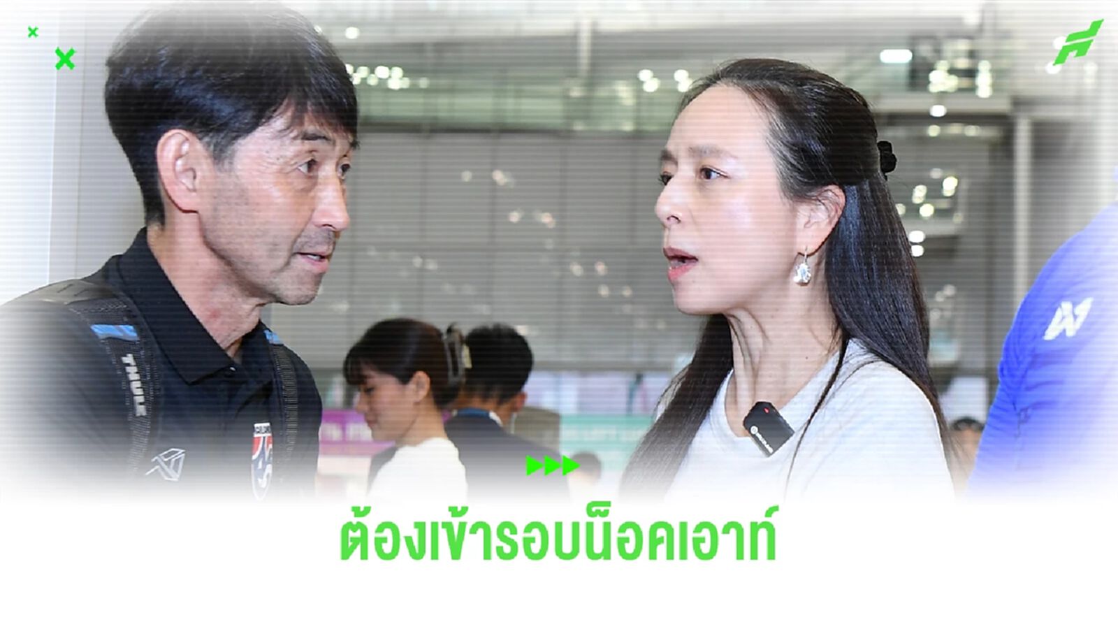 มาดามแป้ง ตั้ง ธีราทร เป็นกัปตันลุยเอเชี่ยน คัพ วางเป้าต้องเข้ารอบ 16 ทีม