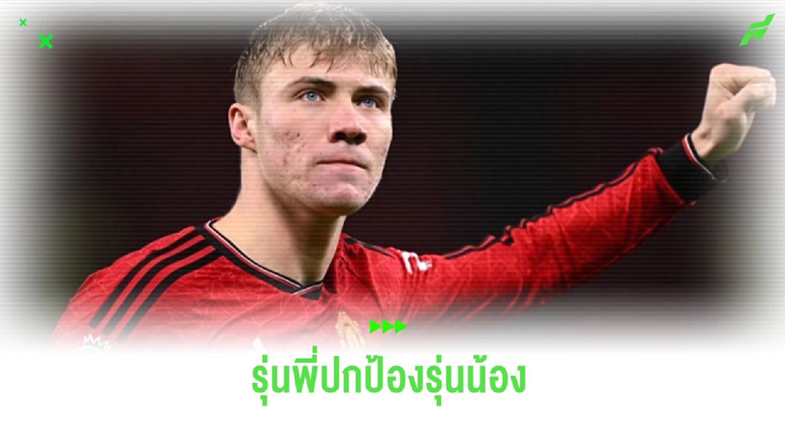 “กาเซมิโร่” โดดป้อง “ฮอยุลนด์” หลังโดนวิจารณ์หนัก