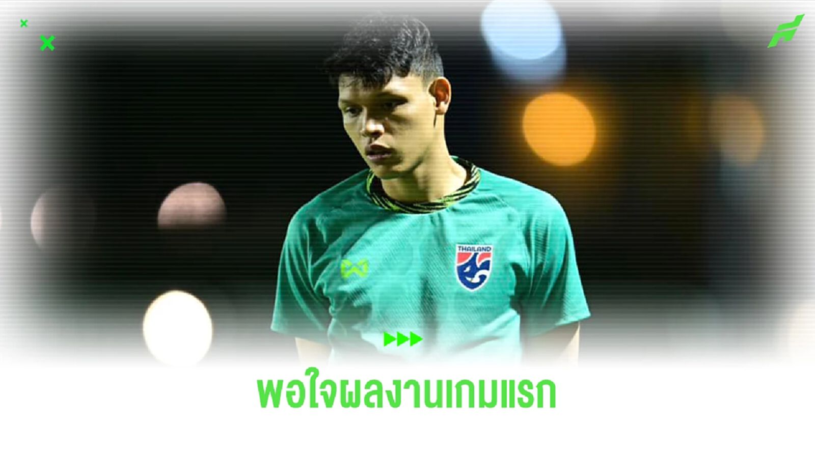 "ศุภชัย ใจเด็ด" เสียดายเกือบได้แฮตทริก ชี้ 3 แต้มแรกสุดสำคัญต่อโอกาสเข้ารอบ