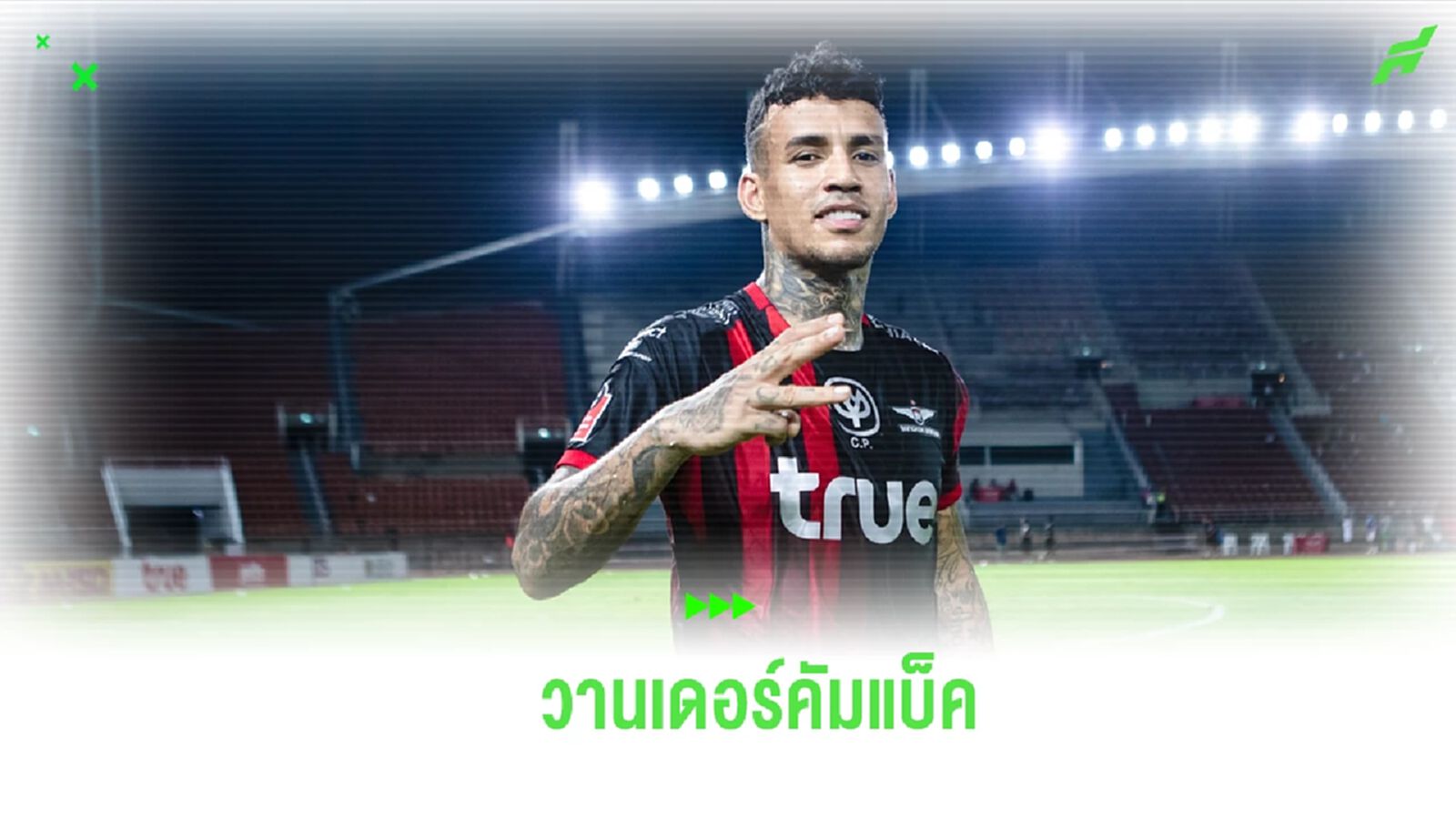 เขากลับมาแล้ว! บียู คอนเฟิร์มส่งชื่อ “วานเดอร์” ช่วยทีมล่าแชมป์เลกสอง