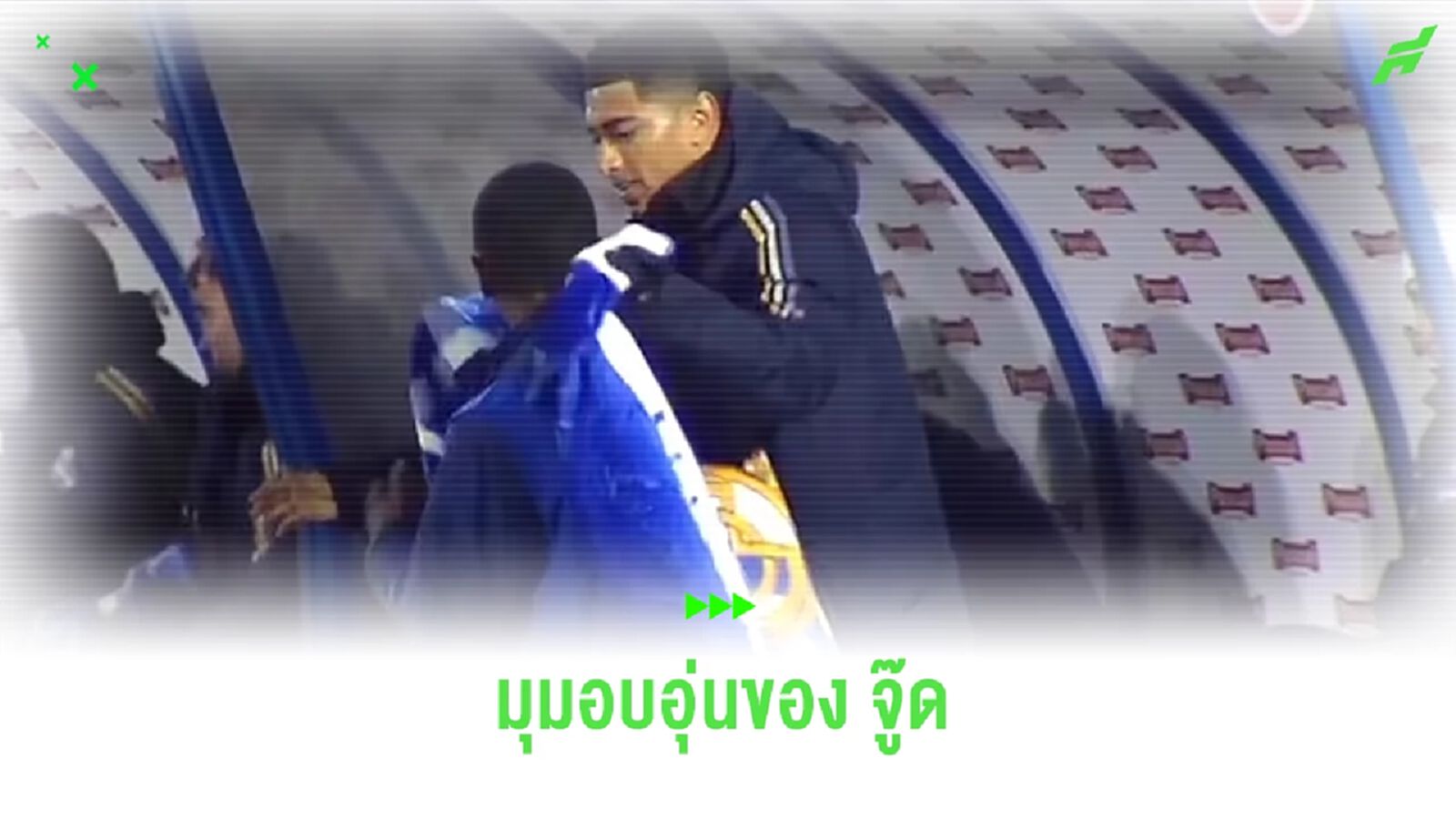 ชมคลิป ! มุมน่ารักของ จู๊ด เสียสละผ้าห่มตัวเองให้ 'บอลบอย'
