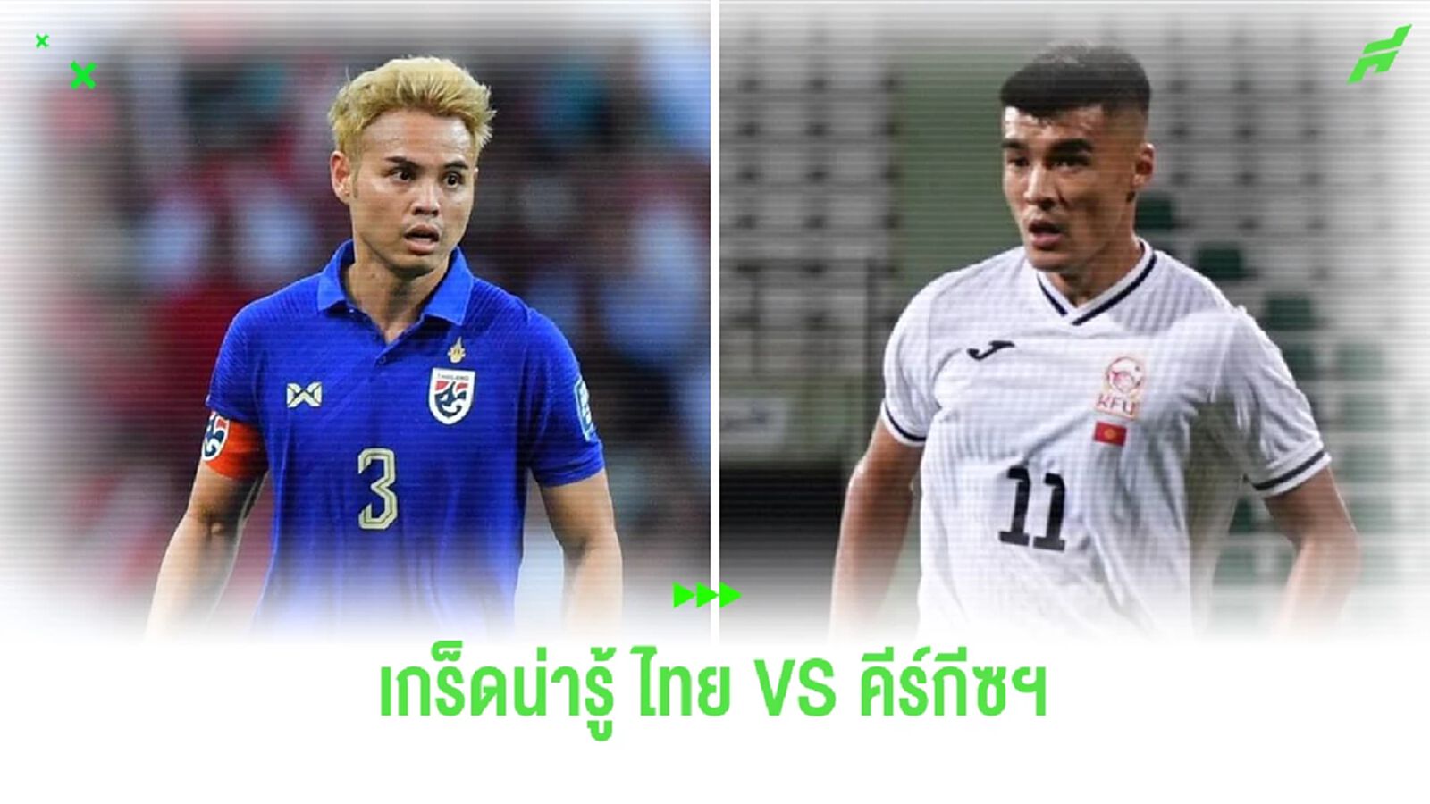 เกร็ดน่ารู้ก่อนเกม ไทย พบ คีร์กีซสถาน นัดประเดิมสนามเอเชี่ยน คัพ 2023