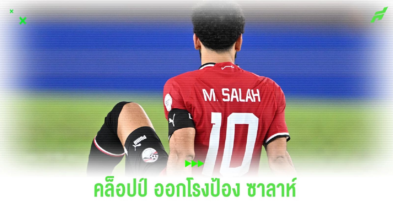 คล็อปป์ ออกโรงปกป้อง โม ซาลาห์ หลังถูกวิจารณ์ ต่อความภัคดี่อทีมชาติ