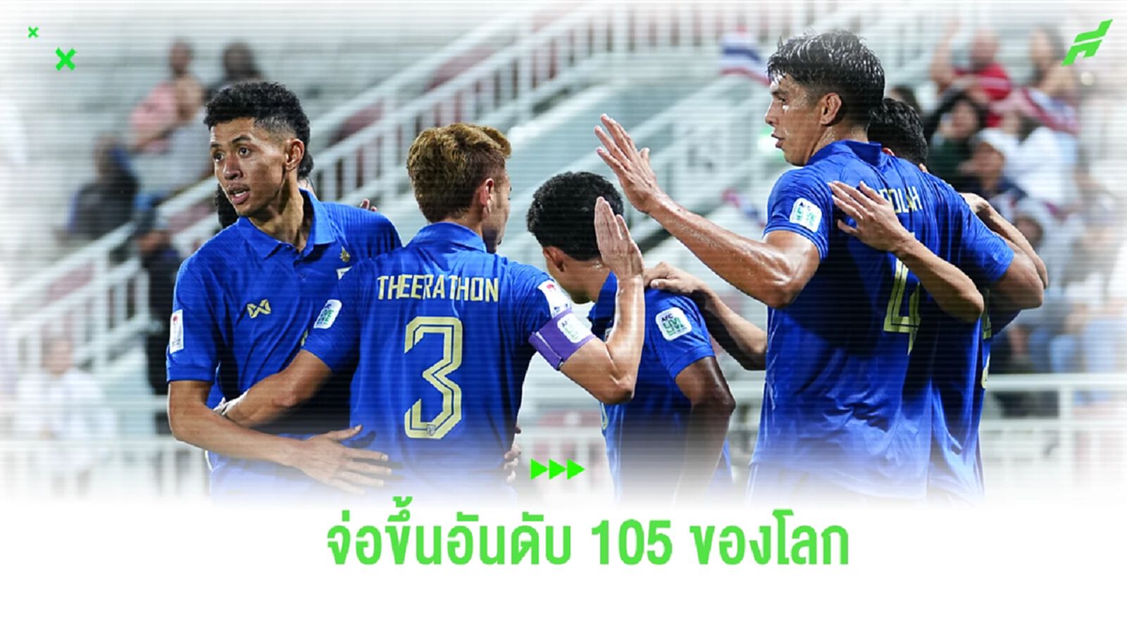 "ช้างศึก" จ่อขึ้นอันดับ 105 ของโลก หลังประเดิมชัยเกมแรก เอเชี่ยน คัพ "ช้างศึก" จ่อขึ้นอันดับ 105 ของโลก หลังประเดิมชัยเกมแรก เอเชี่ยน คัพ