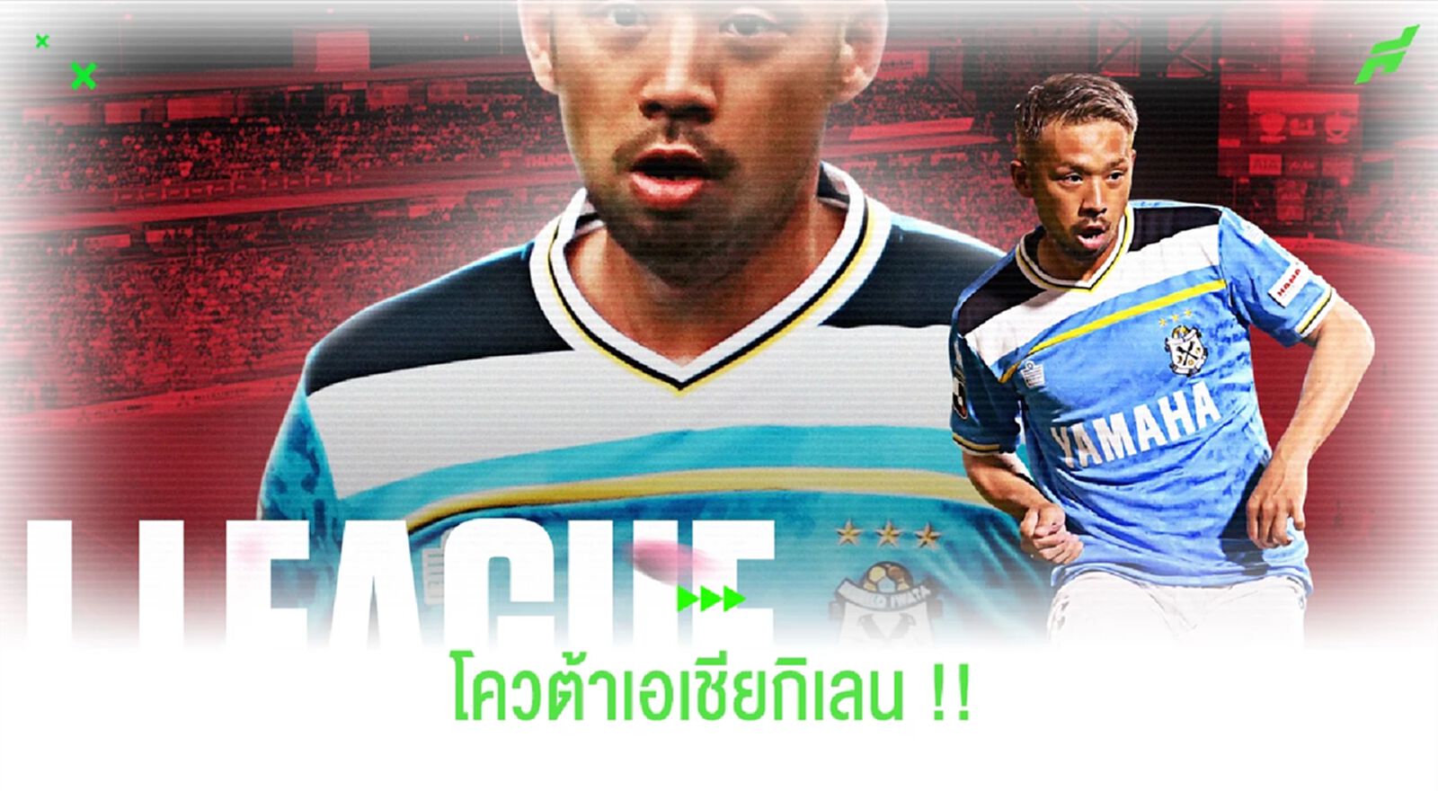 โควต้าเอเชีย!! กิเลนผยอง ดึงสตาร์จูบิโล่ลุยเลกสอง