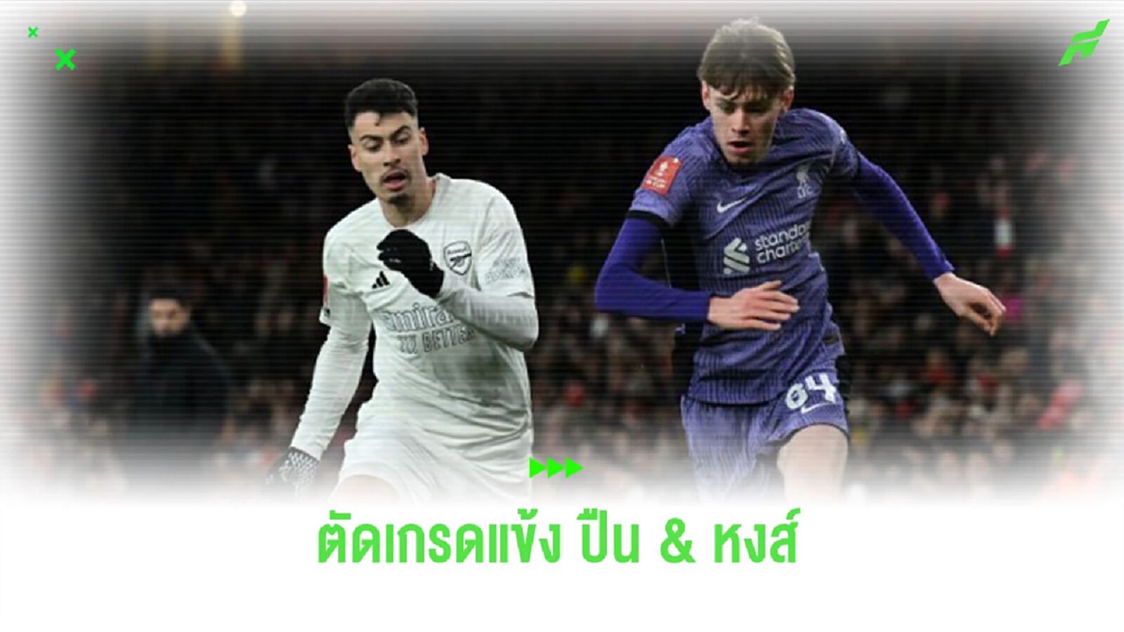 ตัดเกรดแข้ง “ปืน-หงส์” เกมบิ๊กแมตช์ เอฟเอ คัพ รอบ 3