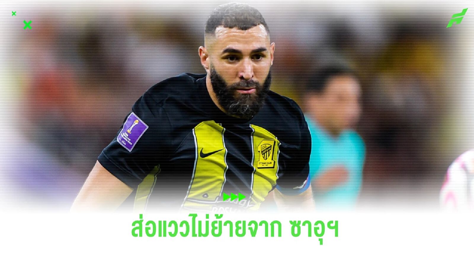 สื่อดังเผย ! เบนเซม่า กลับมา อัล-อิตติฮัด แล้วไม่ย้าย 100 % สื่อดังเผย ! เบนเซม่า กลับมา อัล-อิตติฮัด แล้วไม่ย้าย 100 %