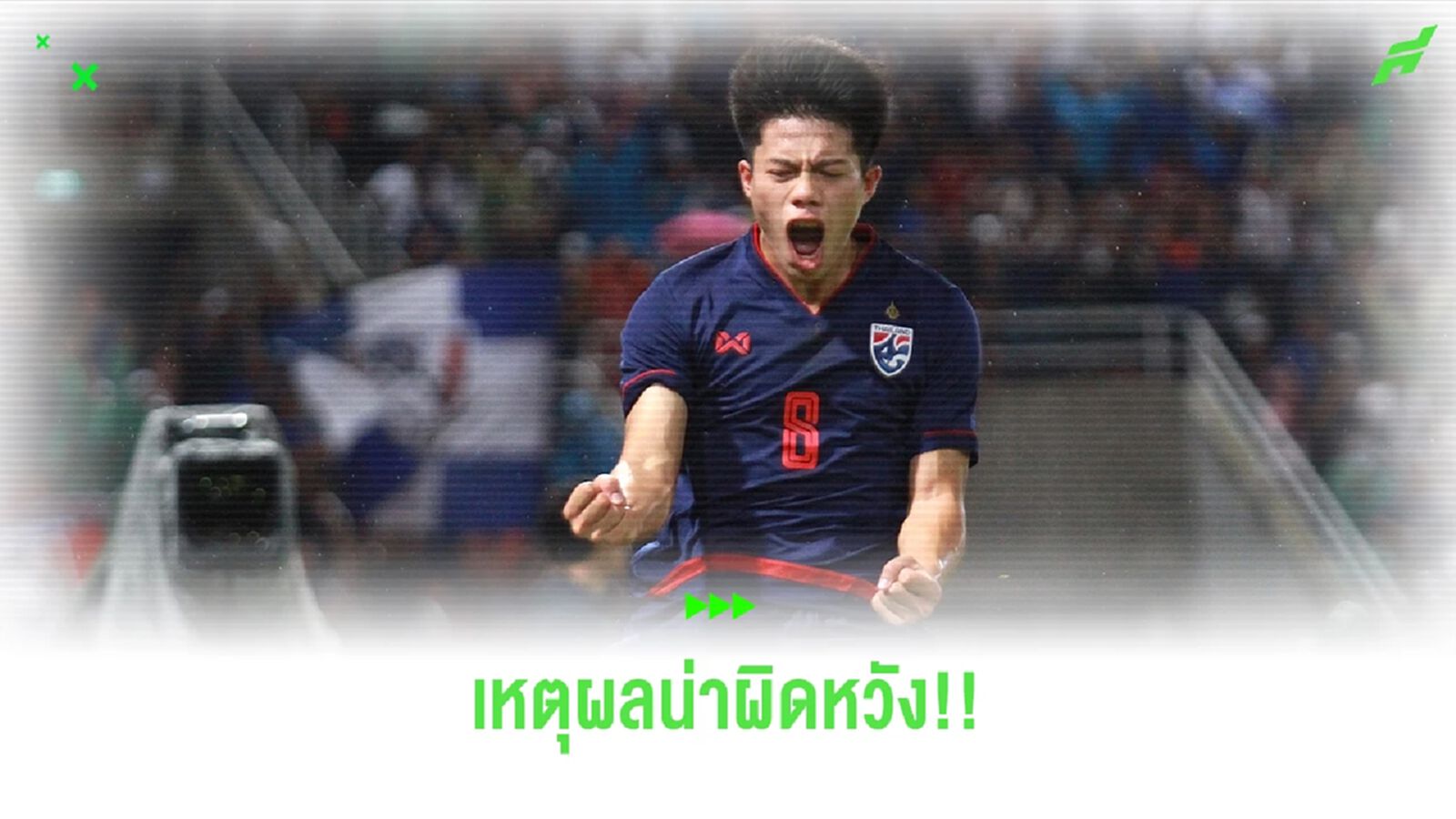 เมื่อสโมสรสำคัญกว่าทีมชาติ ผิดหวังมากที่ "เอกนิษฐ์" ถอนตัวทัพช้างศึก เมื่อสโมสรสำคัญกว่าทีมชาติ ผิดหวังมากที่ "เอกนิษฐ์" ถอนตัวทัพช้างศึก