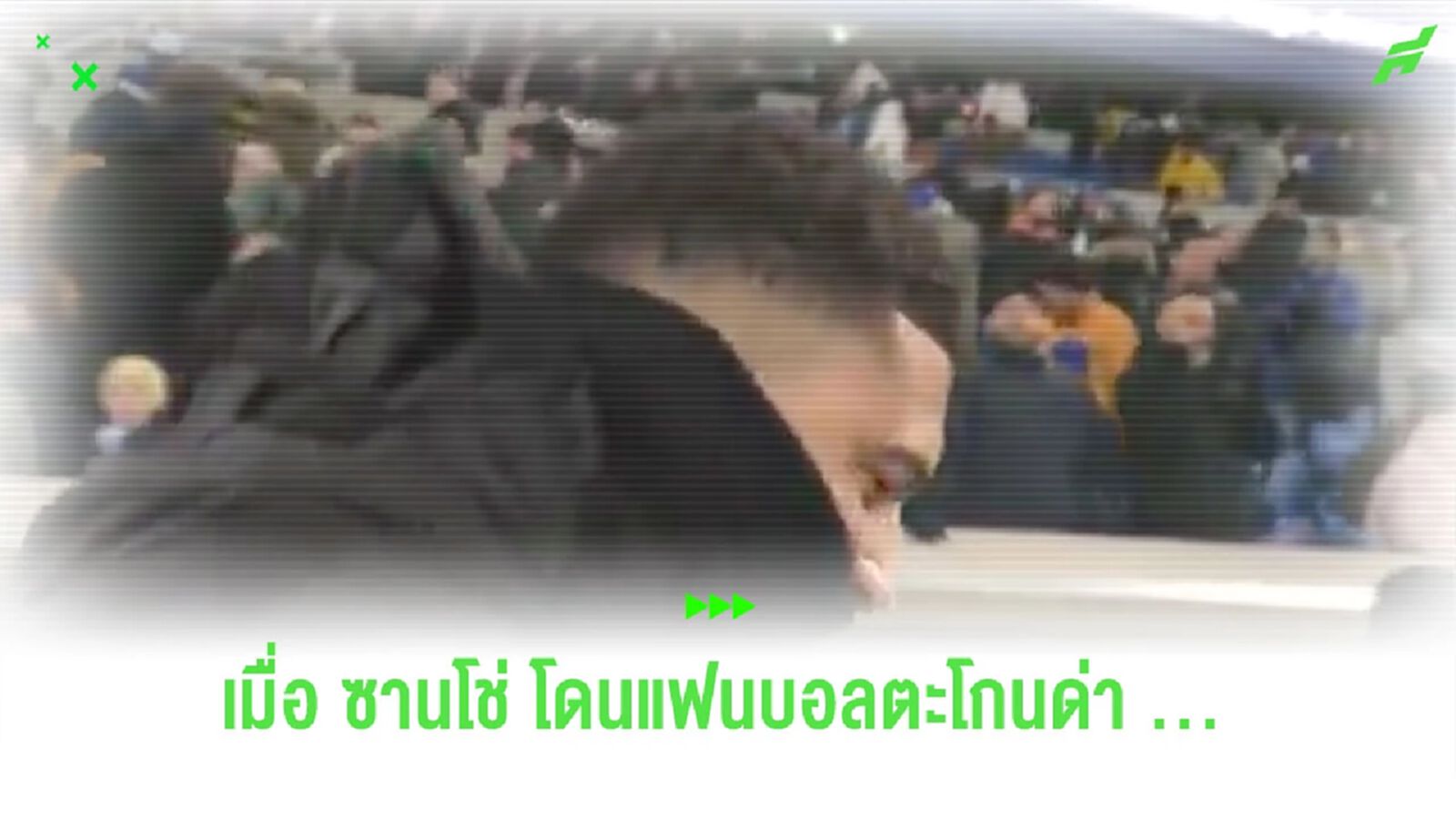 ชมคลิป! ปฎิกิริยาของ “ซานโช่” หลังถูกแฟนบอลคู่แข่งตะโกนหยาม
