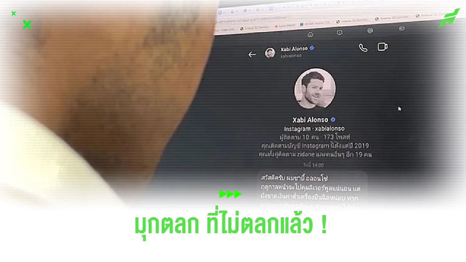 แมสทั่วโลก!! สื่อนอกเล่นข่าว คนไทยปลอมเป็น อลอนโซ่ ทักแชทขอยืมเงิน แมสทั่วโลก!! สื่อนอกเล่นข่าว คนไทยปลอมเป็น อลอนโซ่ ทักแชทขอยืมเงิน