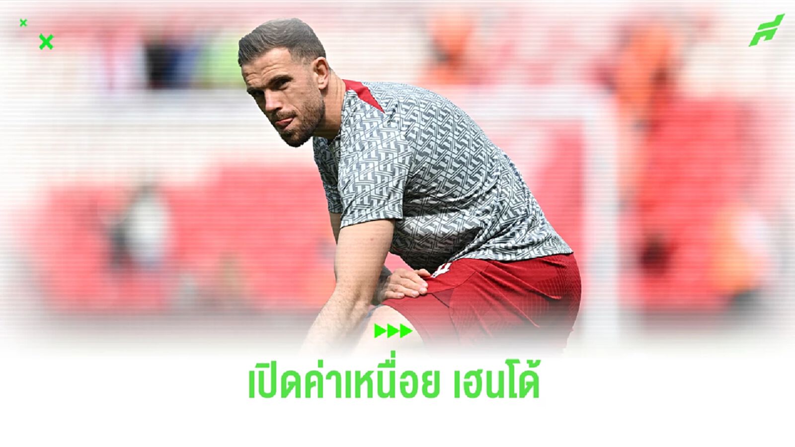 เปิดค่าเหนื่อย เฮนเดอร์สัน หลังย้ายซบ อาแจ็กซ์