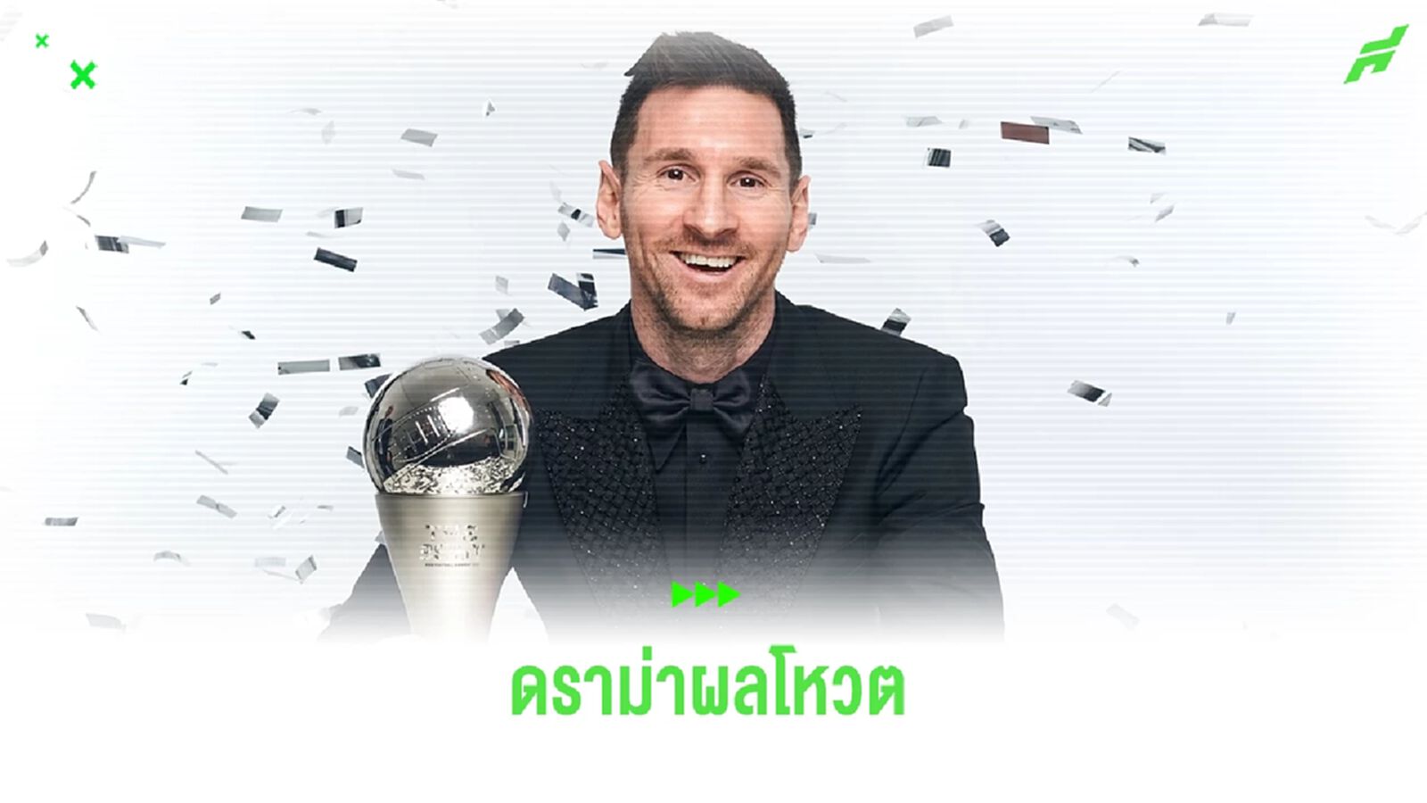 เผยเหตุผล ! ทำไม เมสซี่ คว้าแข้งยอดเยี่ยม ฟีฟ่า แม้คะแนนเท่า ฮาแลนด์ เผยเหตุผล ! ทำไม เมสซี่ คว้าแข้งยอดเยี่ยม ฟีฟ่า แม้คะแนนเท่า ฮาแลนด์