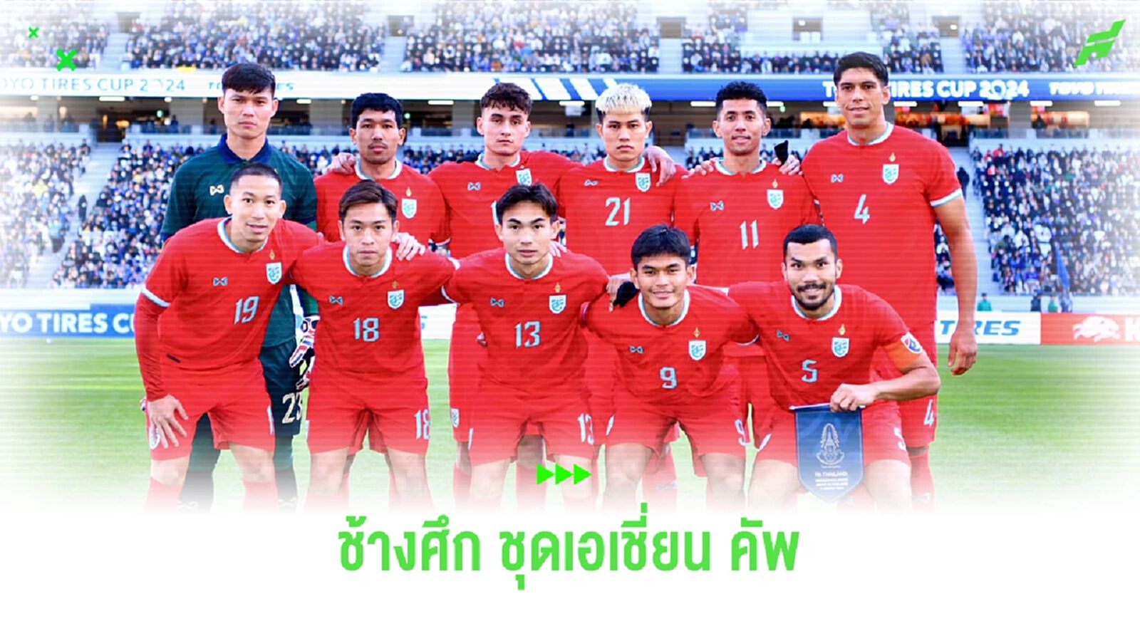 ไร้ชื่อ ชนาธิป!! ประกาศรายชื่อ 26 แข้งช้างศึกชุดลุยเอเชี่ยน คัพ 2023 ไร้ชื่อ ชนาธิป!! ประกาศรายชื่อ 26 แข้งช้างศึกชุดลุยเอเชี่ยน คัพ 2023
