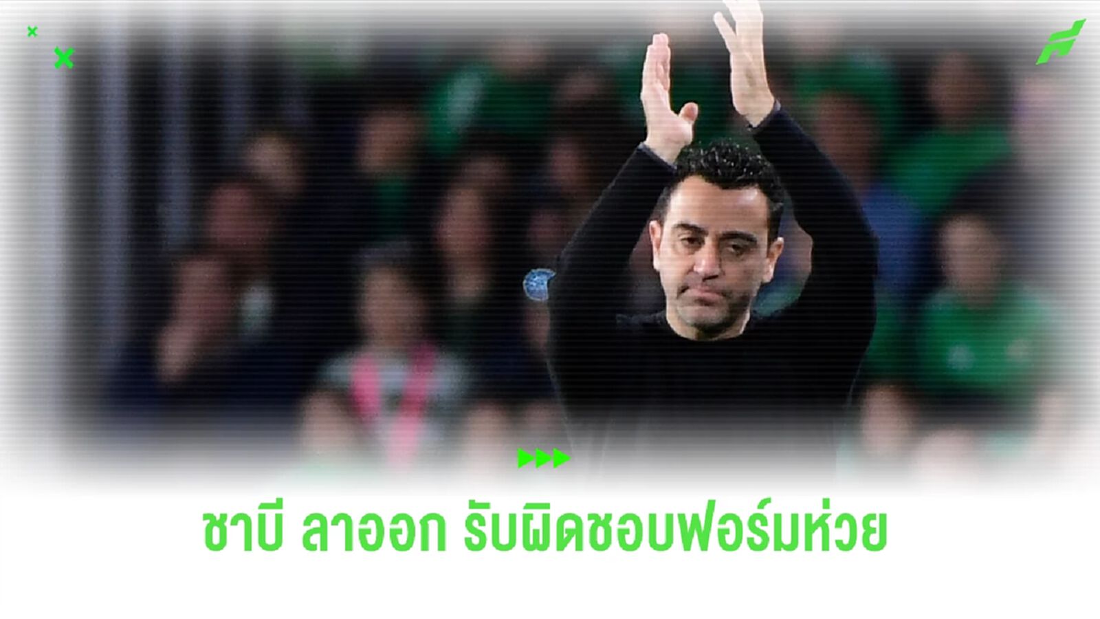 รับผิดชอบฟอร์มห่วย ! ชาบี ประกาศลาออกจากกุนซือ บาร์เซโลน่า หลังจบซีซั่นนี้ รับผิดชอบฟอร์มห่วย ! ชาบี ประกาศลาออกจากกุนซือ บาร์เซโลน่า หลังจบซีซั่นนี้