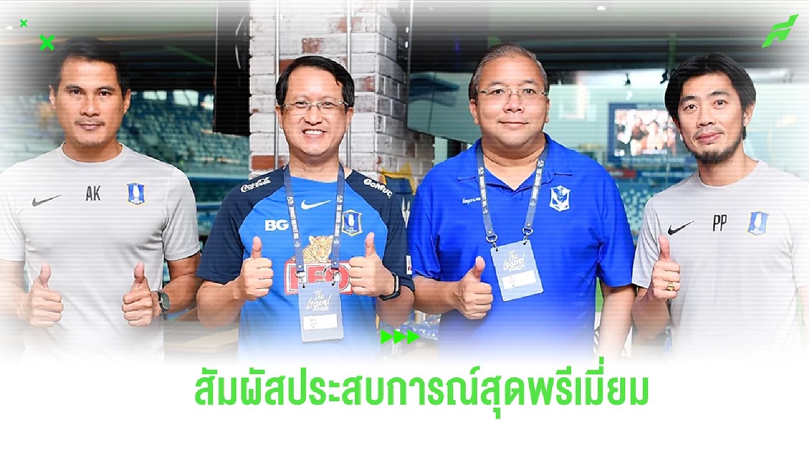 บีจี เปิดเลาจน์ เกมนัดพิเศษดวล เซเรโซ่ ยกระดับชมฟุตบอลแบบพรีเมี่ยม